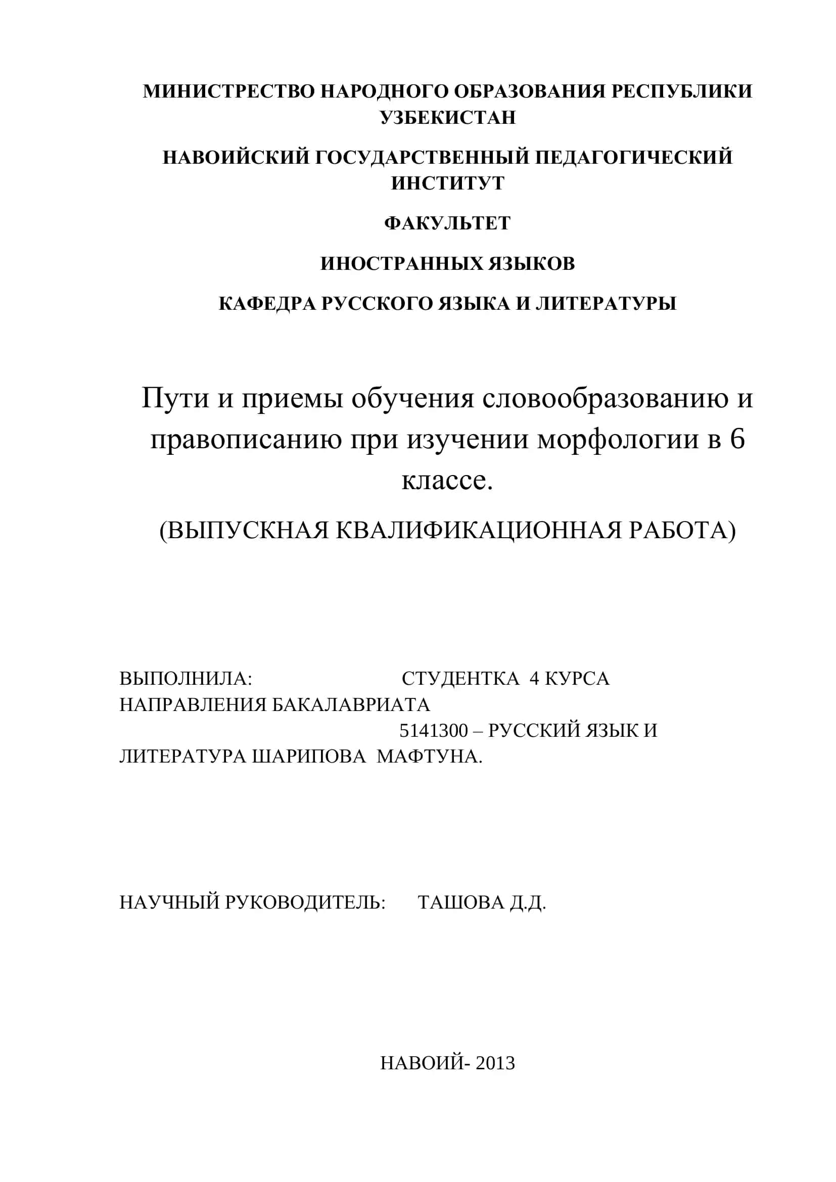 Пути и приемы обучения словообразованию и правописанию при изучении морфологии в 6 классе 1