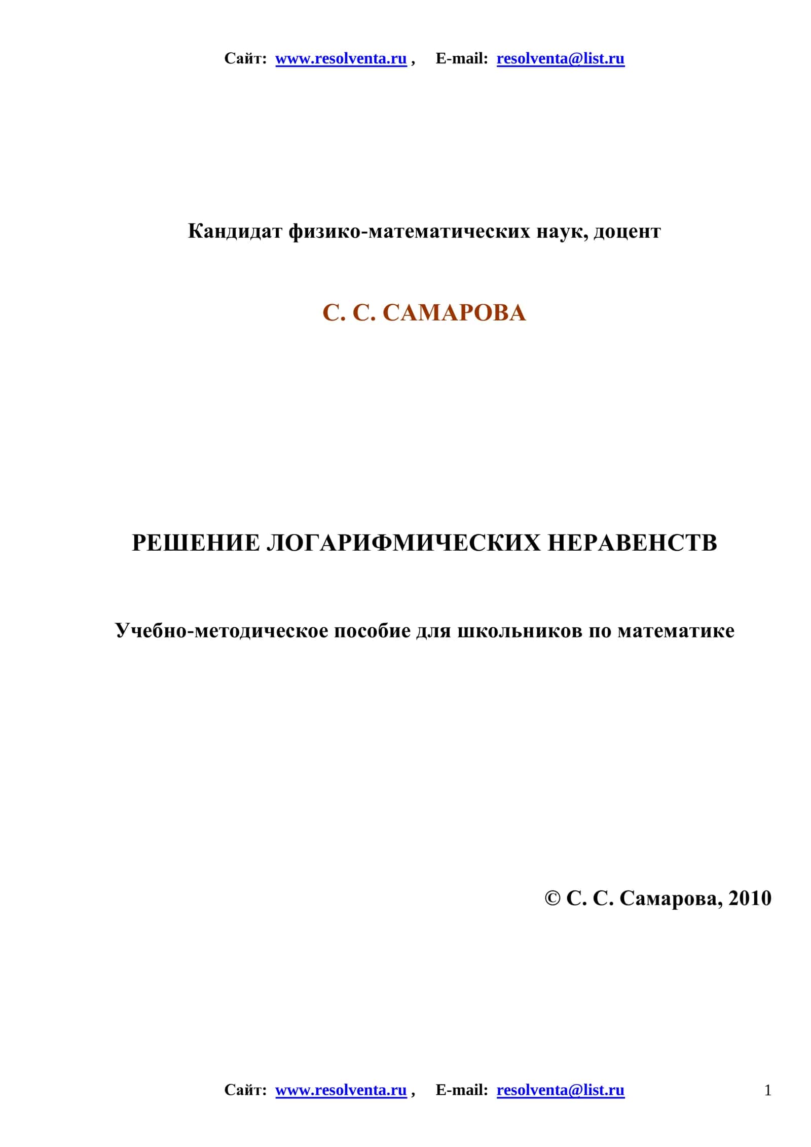 РЕШЕНИЕ ЛОГАРИФМИЧЕСКИХ НЕРАВЕНСТВ 1