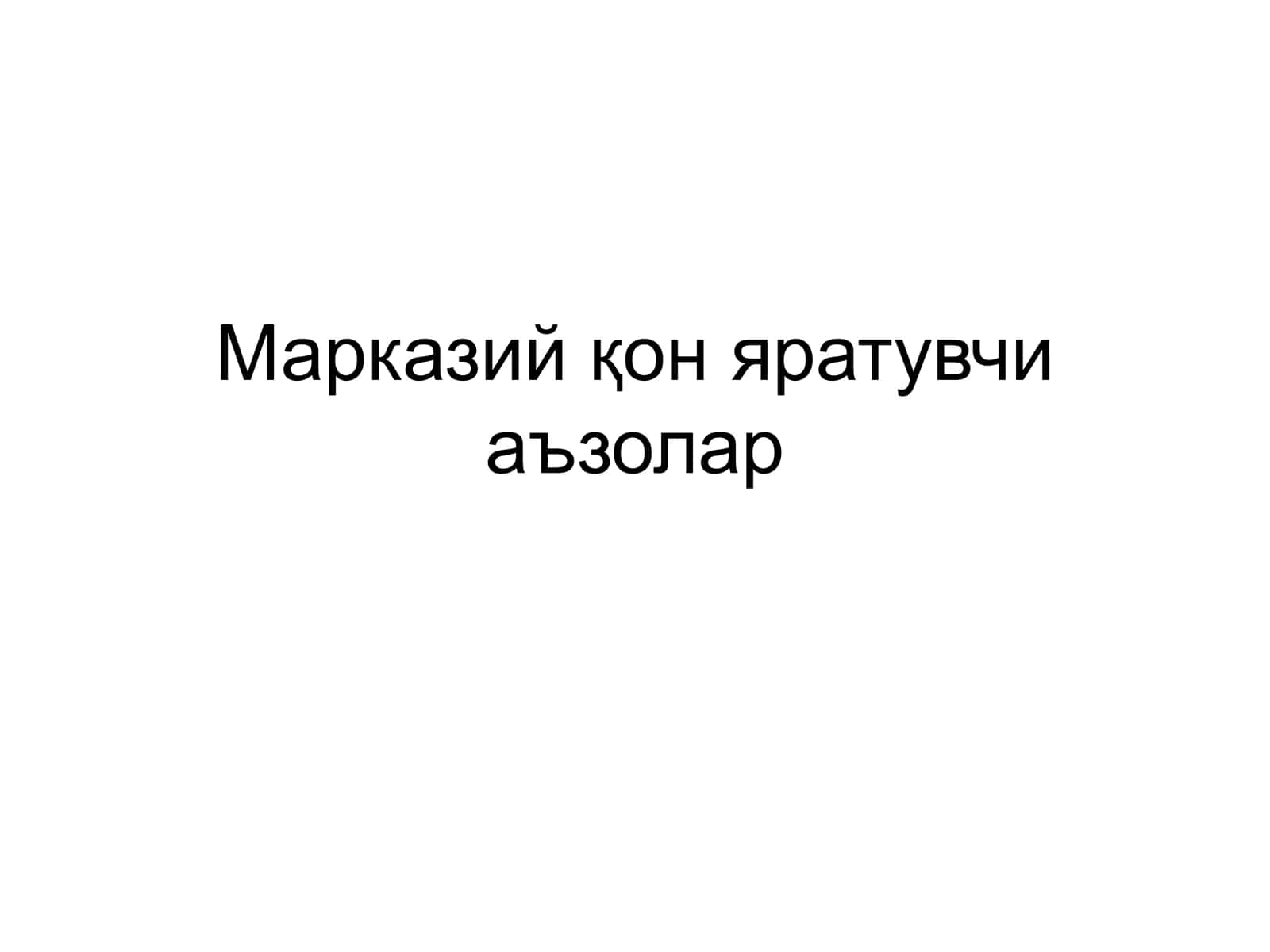 Марказий қон яратувчи аъзолар 1
