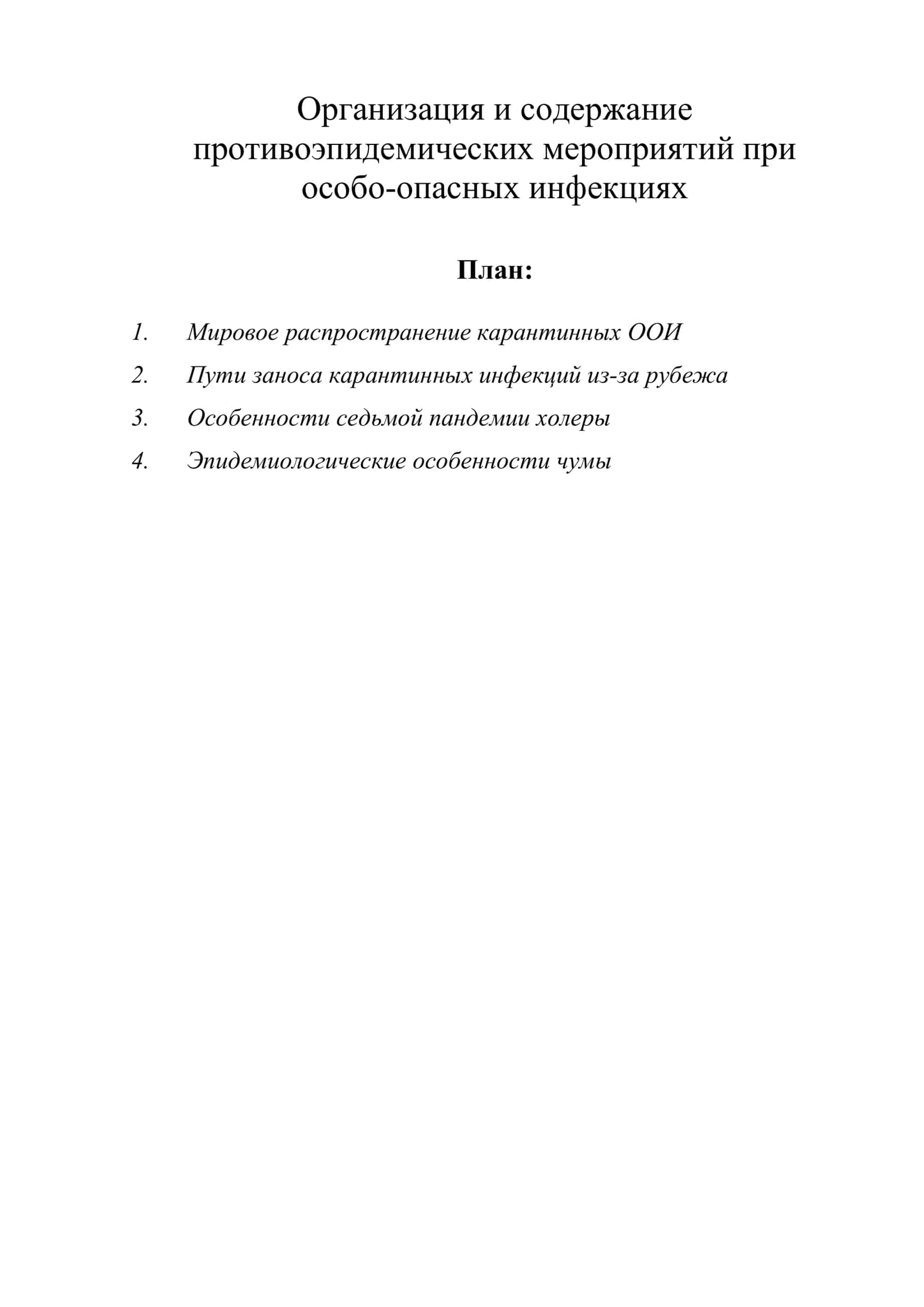 Организация и содержание противоэпидемических мероприятий при особо-опасных инфекциях 1