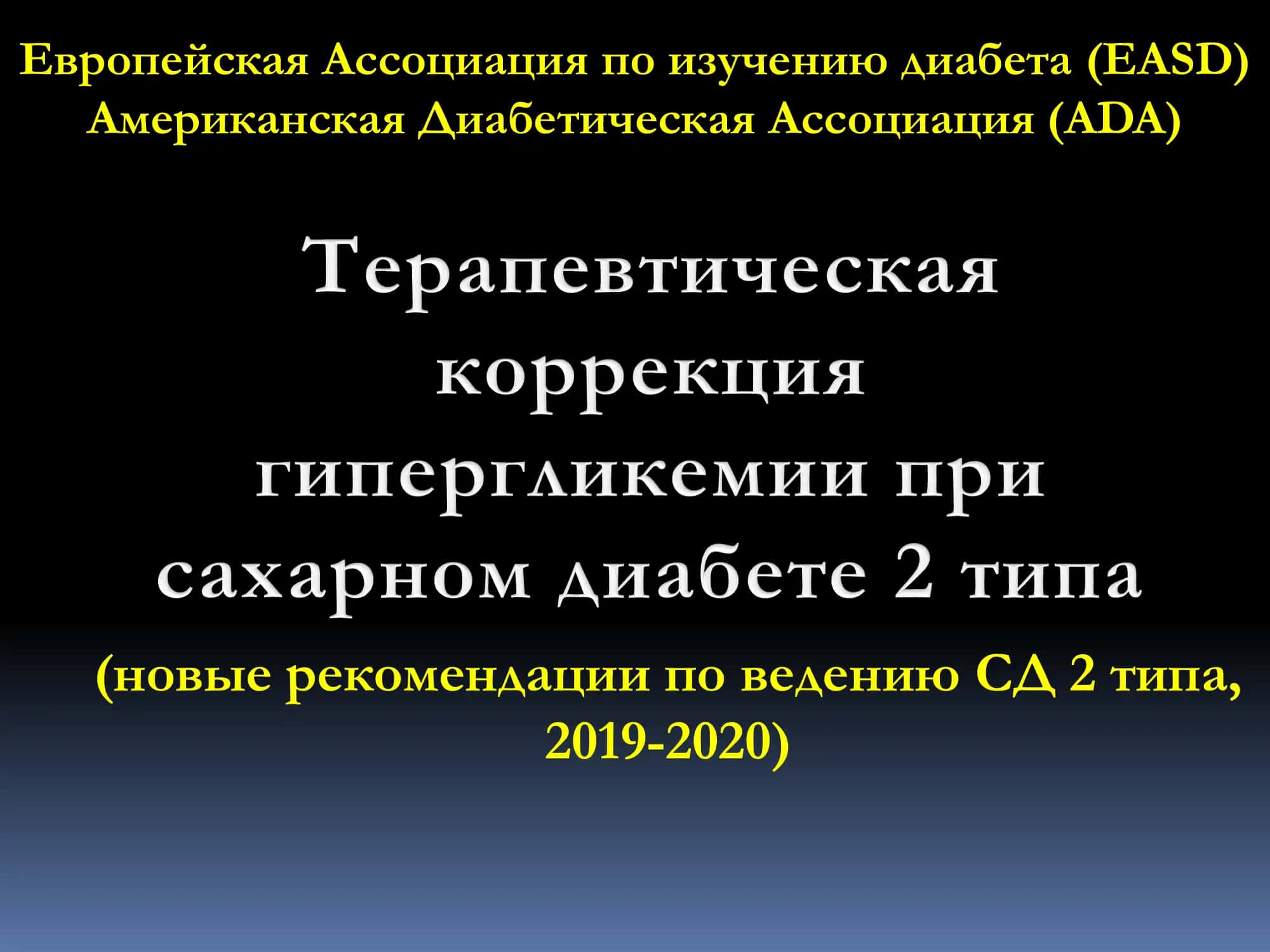 Новые рекомендации по ведению СД 2 типа 1