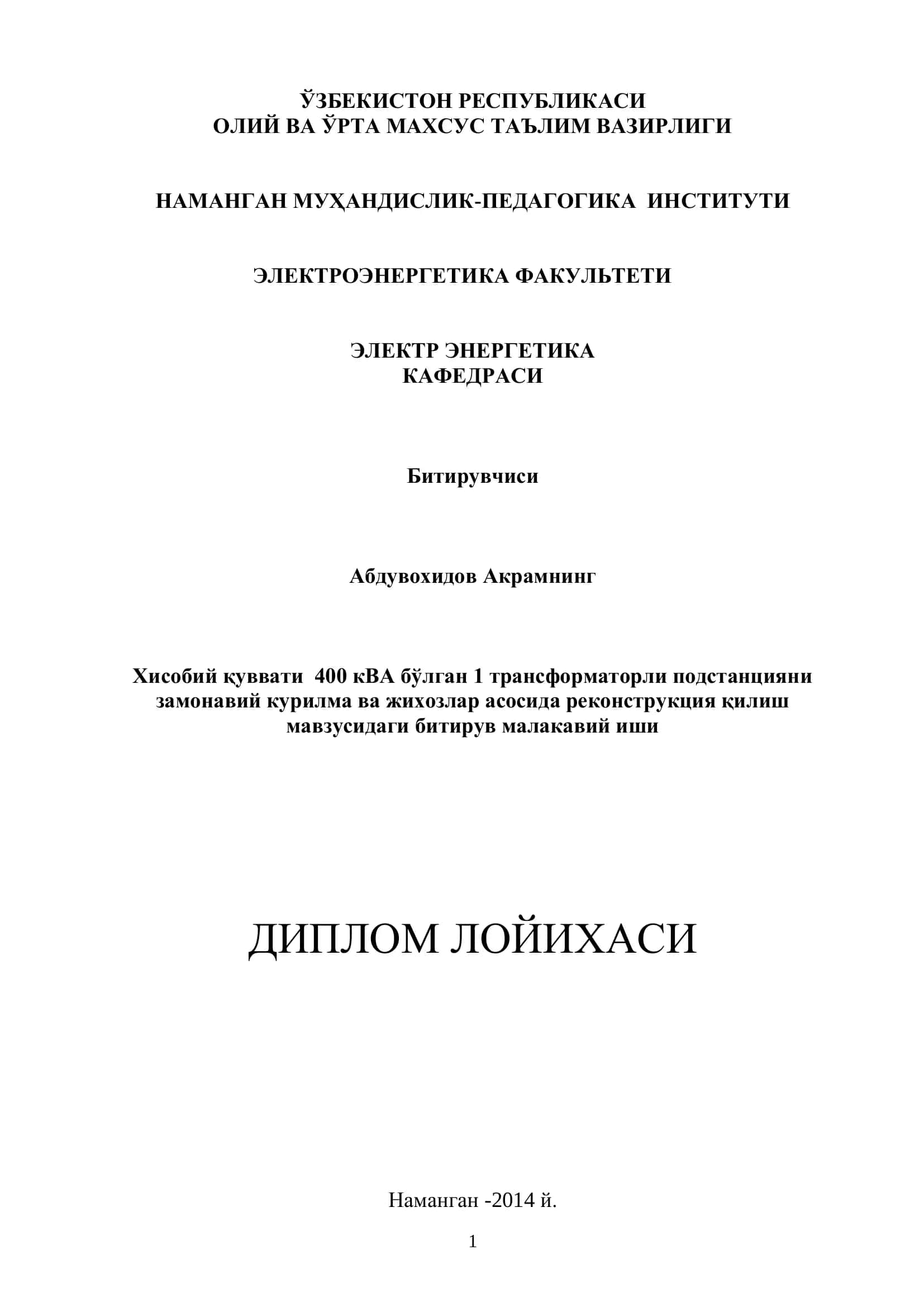 Хисобий қуввати 400 кВА бўлган 1 трансформаторли подстанцияни замонавий курилма ва жихозлар асосида реконструкция қилиш мавзусидаги битирув малакавий иши 1