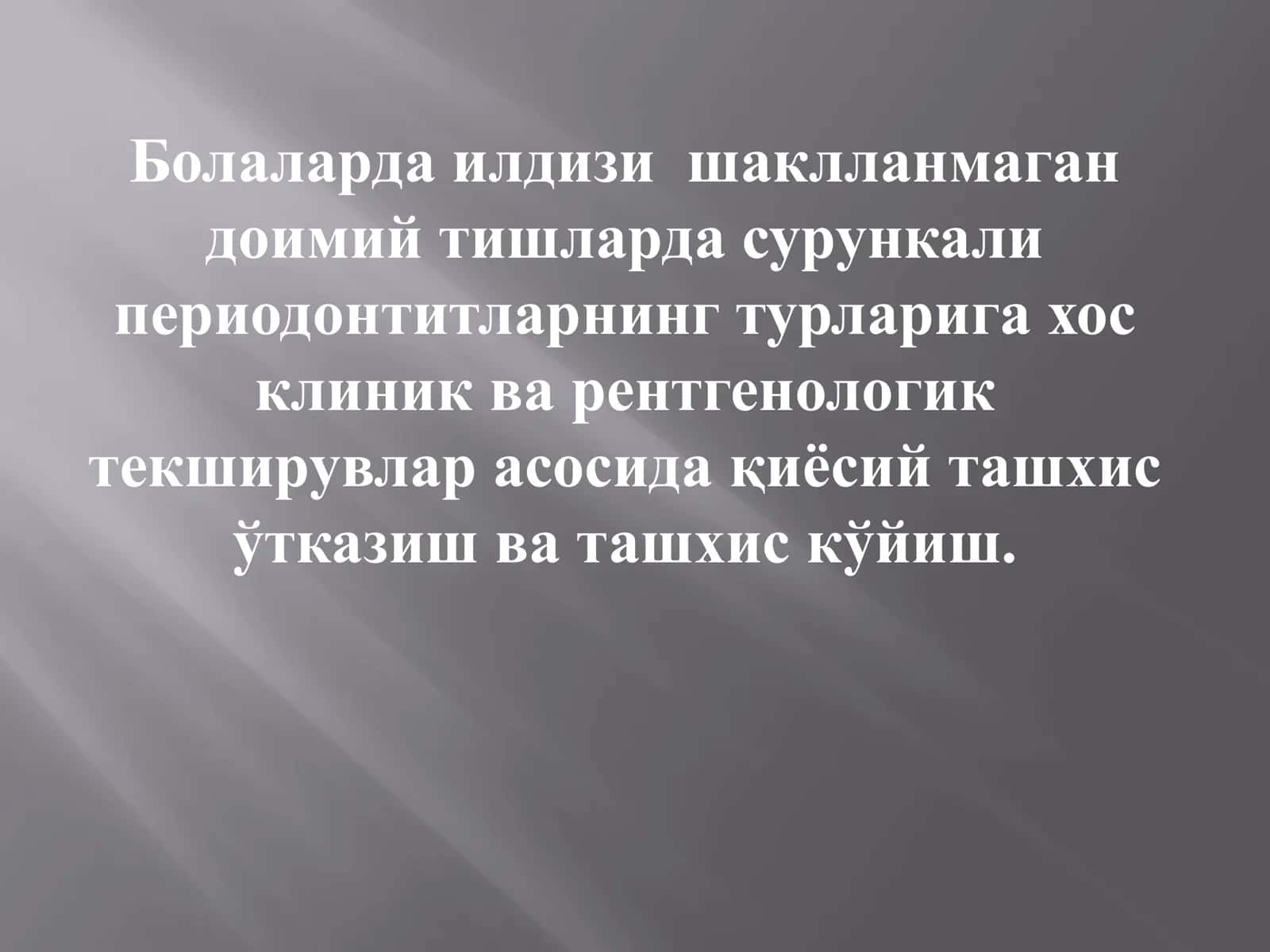 Болаларда илдизи шаклланмаган 1