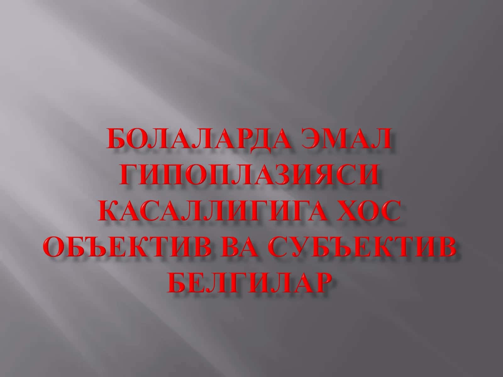 Махаллий гипоплазия 1
