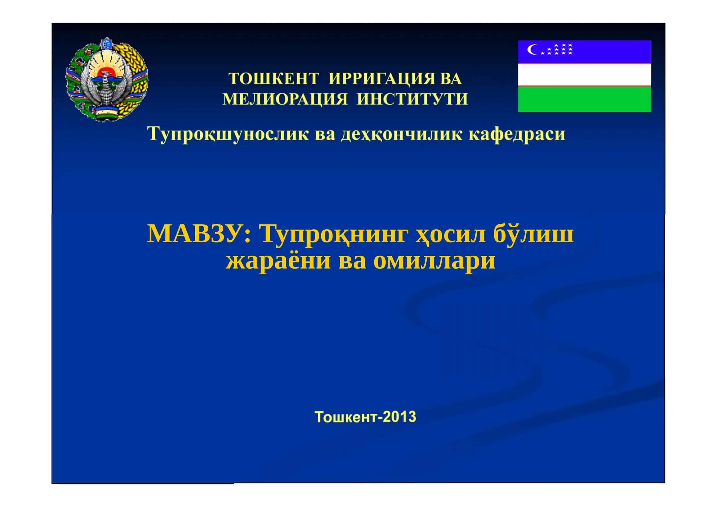 Тупроқшунослик ва деҳқончилик кафедраси 1