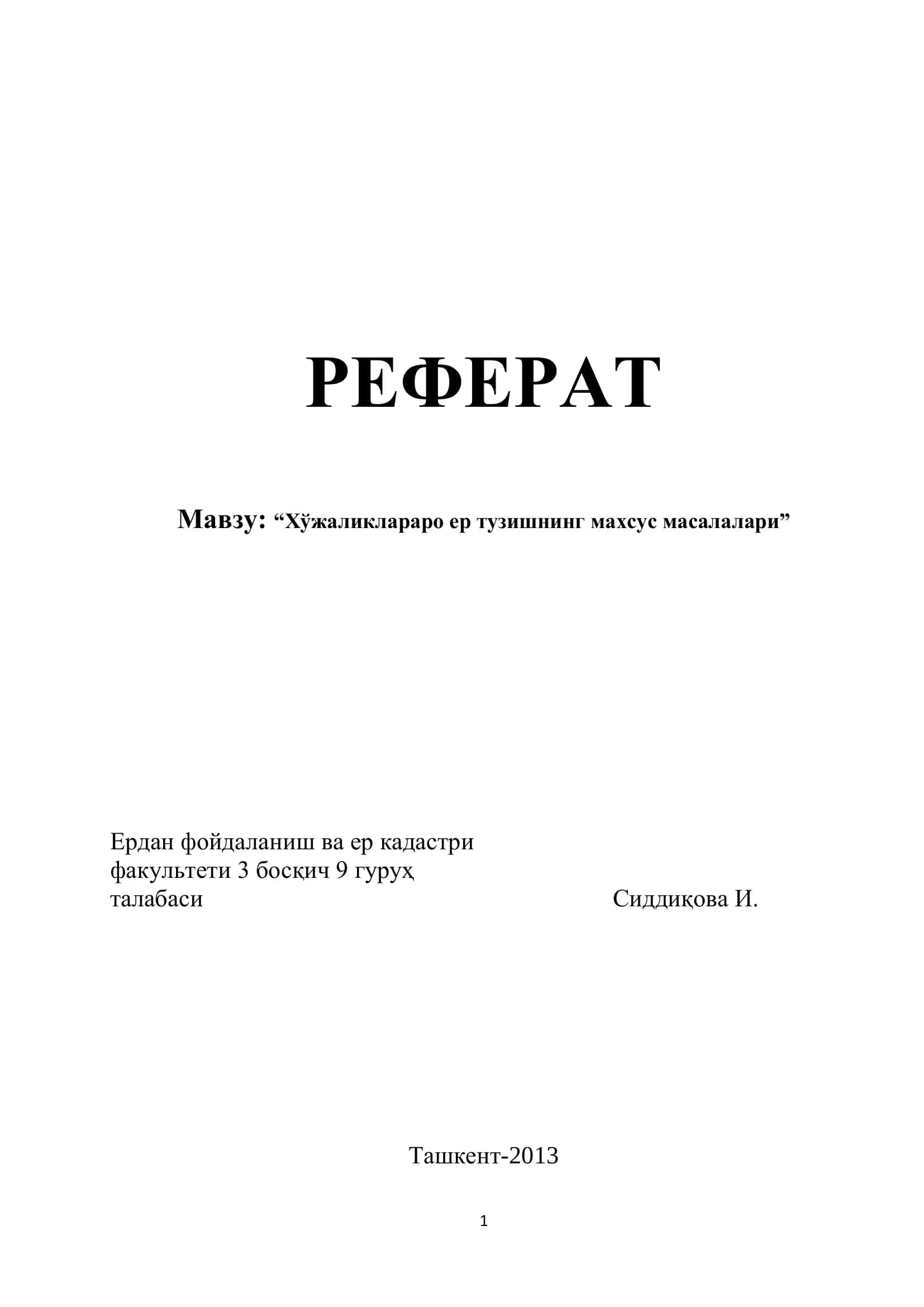 РЕФЕРАТ "Хўжаликлараро ер тузишнинг махсус масалалари" 1
