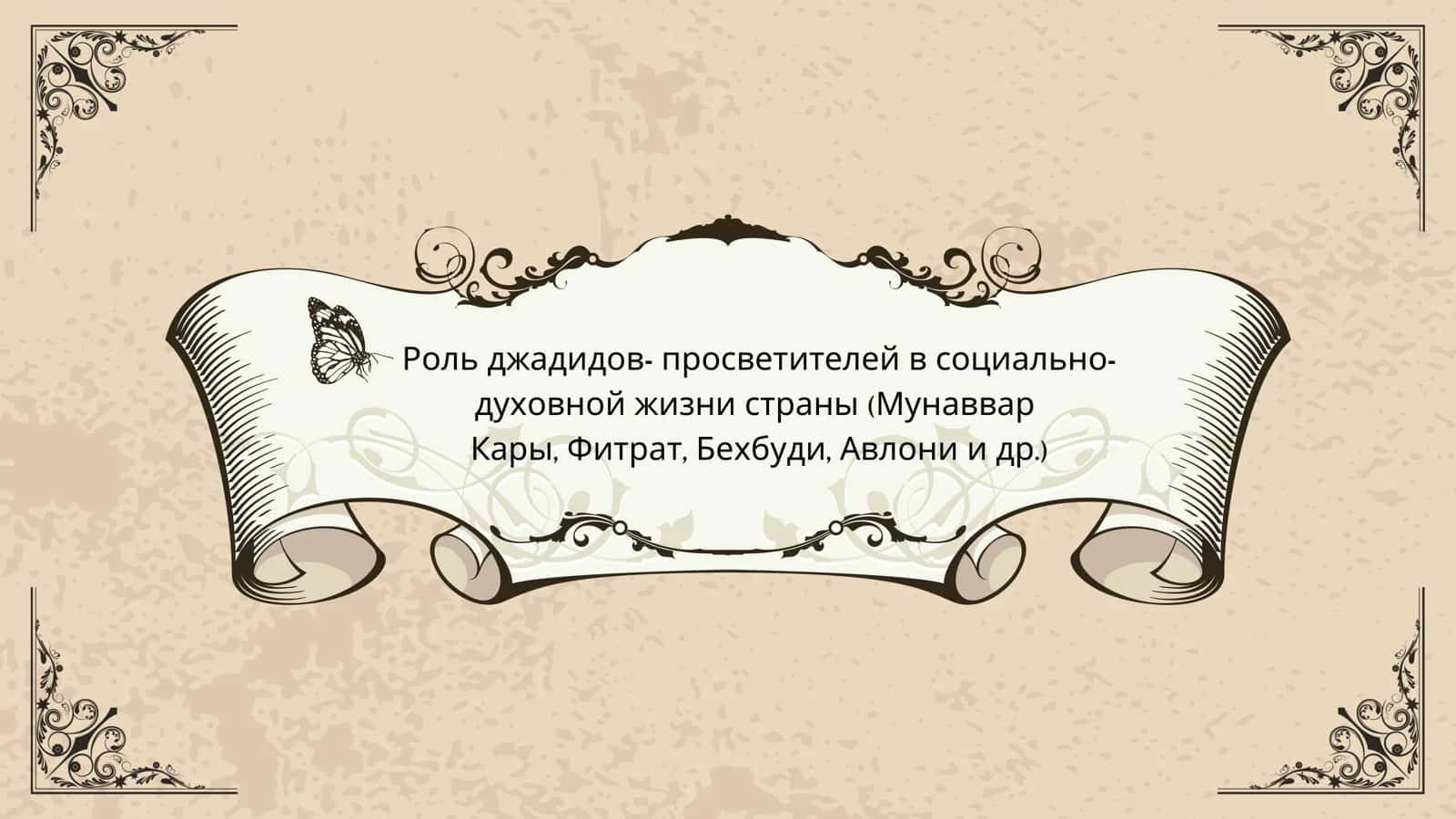 Ҷадидларнинг ижтимоий-маънавий ҳаётида роли (Мунаввар Қари, Фитрат, Беҳбуди, Авлонии ва бошқалар) 1