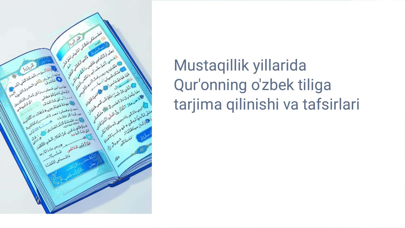 Qur'onning o'zbek tiliga tarjima qilinishi va tafsirlari 1