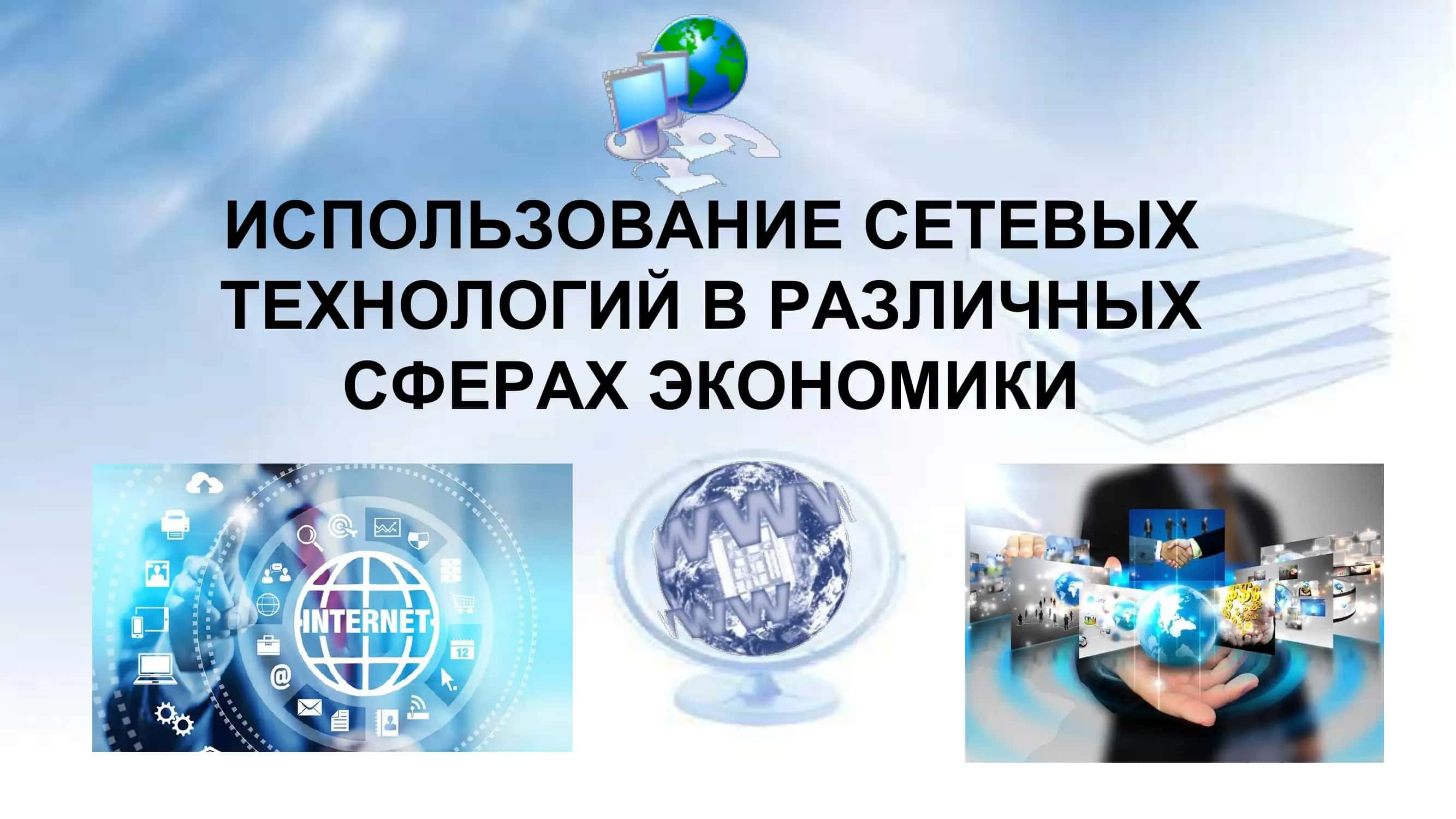 ИСПОЛЬЗОВАНИЕ СЕТЕВЫХ ТЕХНОЛОГИЙ В РАЗЛИЧНЫХ СФЕРАХ ЭКОНОМИКИ 1