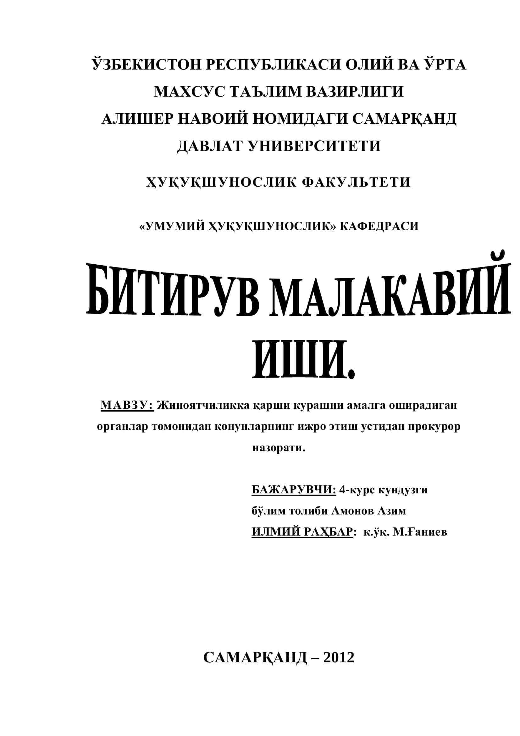 Жиноятчиликка қарши курашни амалга оширадиган органлар томонидан қонунларнинг ижро этиш устидан прокурор назорати 1