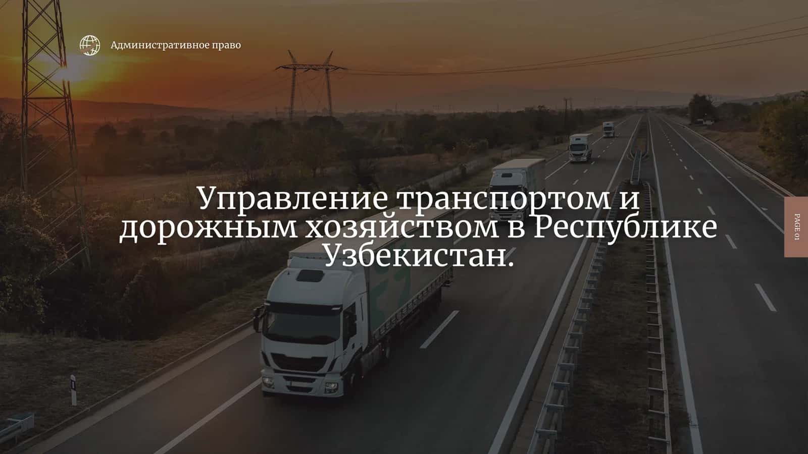 Транспортная отрасль Республики Узбекистан 1