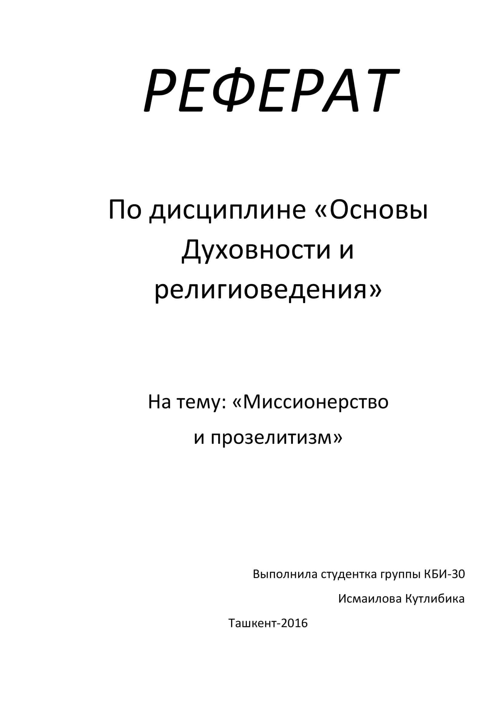 Реферат по дисциплине «Основы Духовности и Религиоведения» 1
