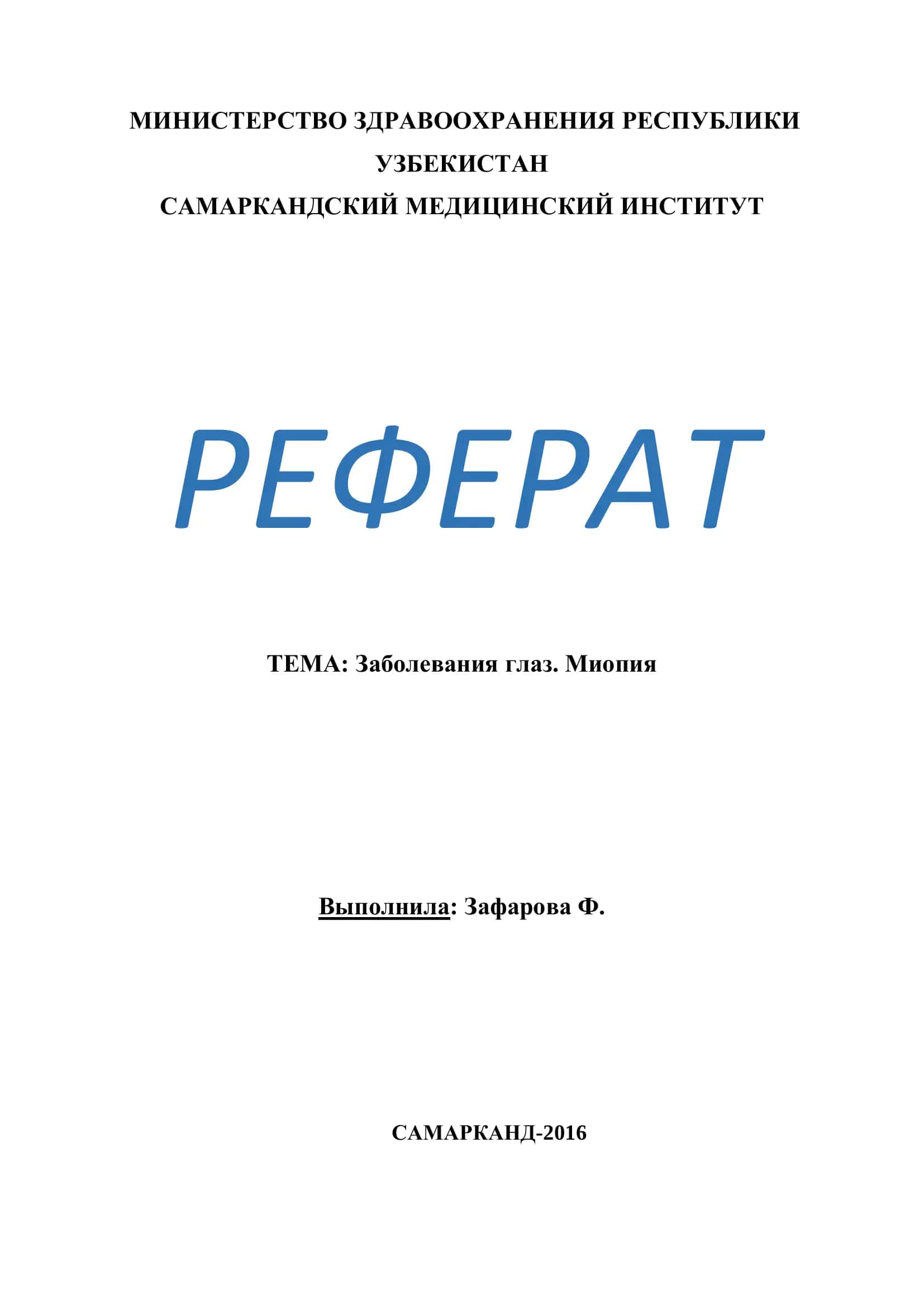 Реферат: Заболевания глаз. Миопия 1