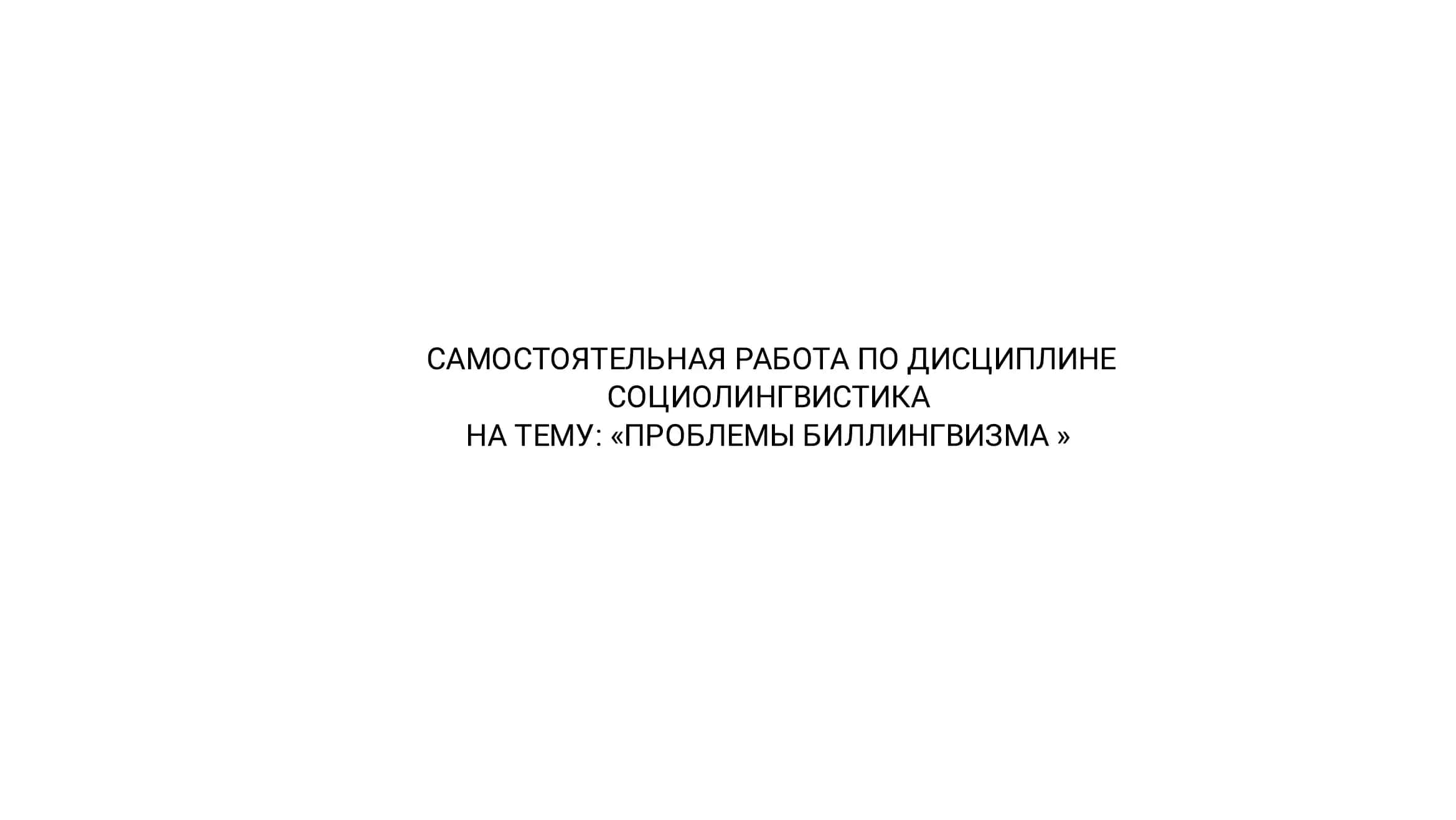 ПРОБЛЕМЫ БИЛЛИНГВИЗМА 1