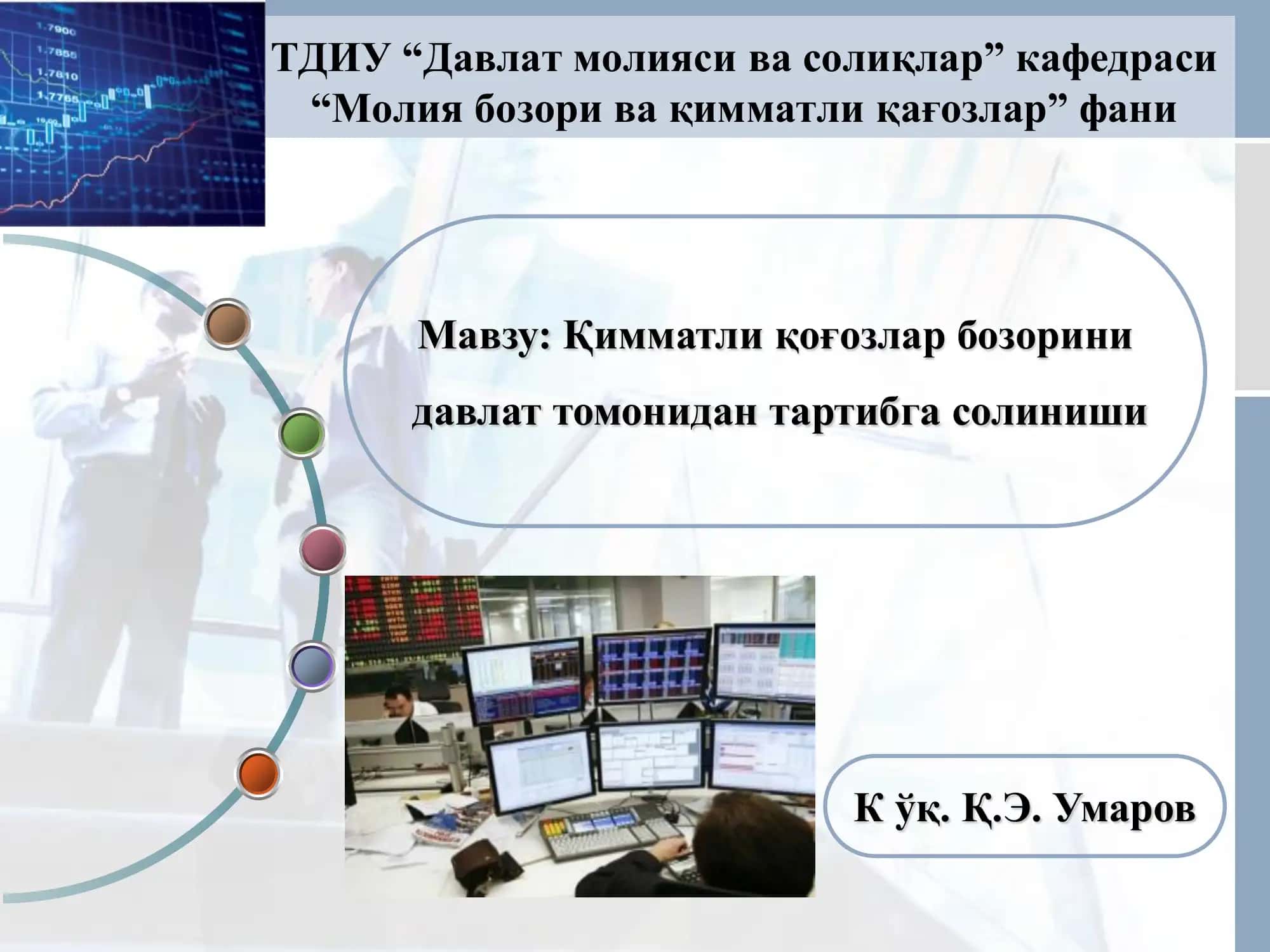 Қимматли қоғозлар бозорини давлат томонидан тартибга солиниши 1