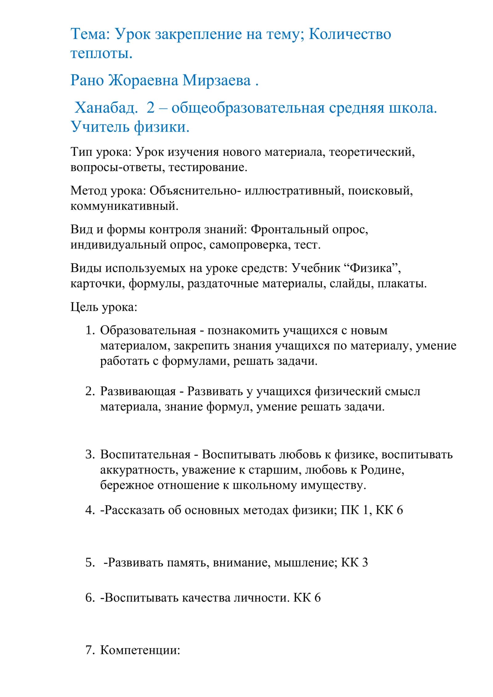 Урок закрепление по физике на тему Количество теплоты 1