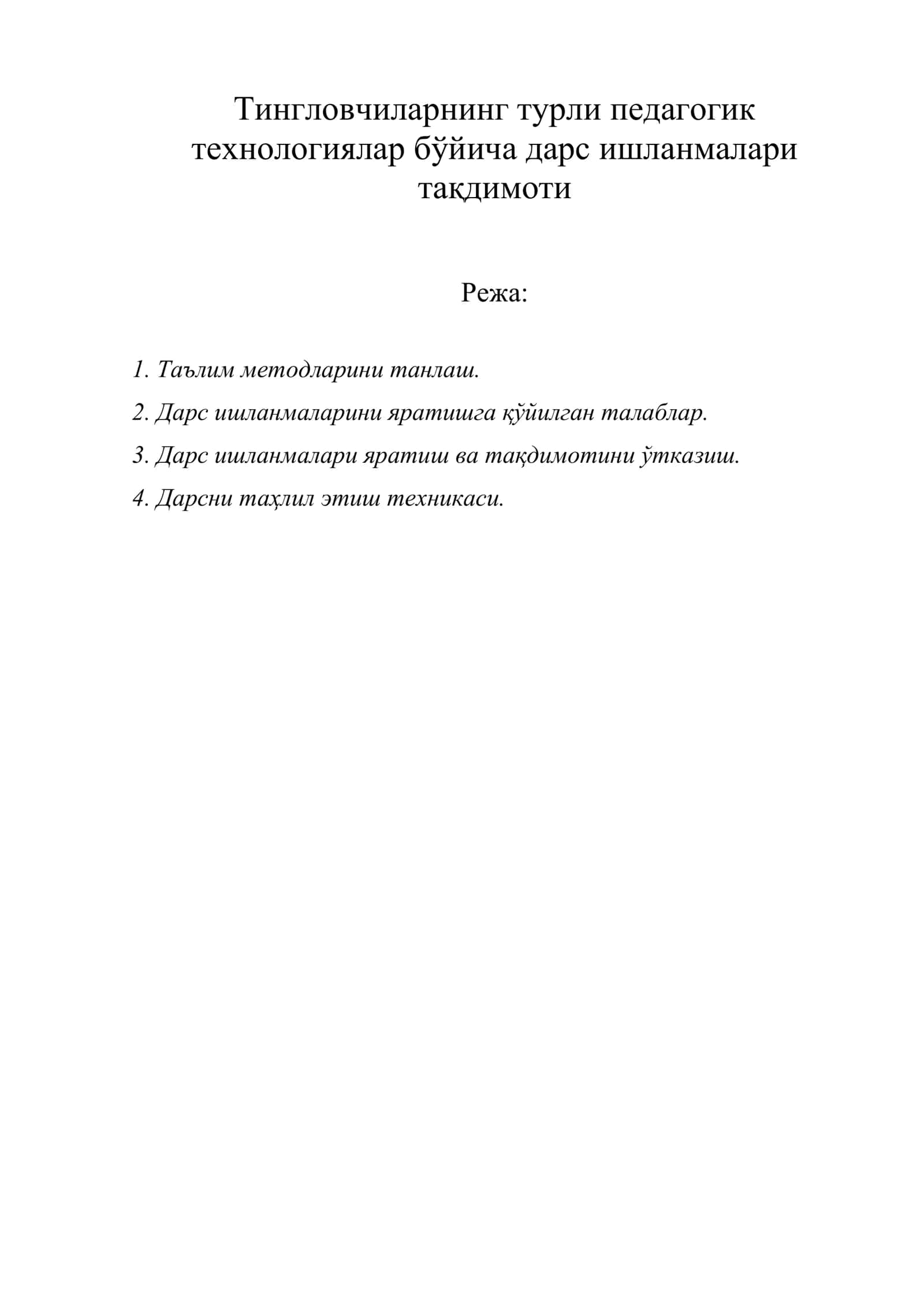 Тингловчиларнинг турли педагогик технологиялар бўйича дарс ишланмалари тақдимоти 1