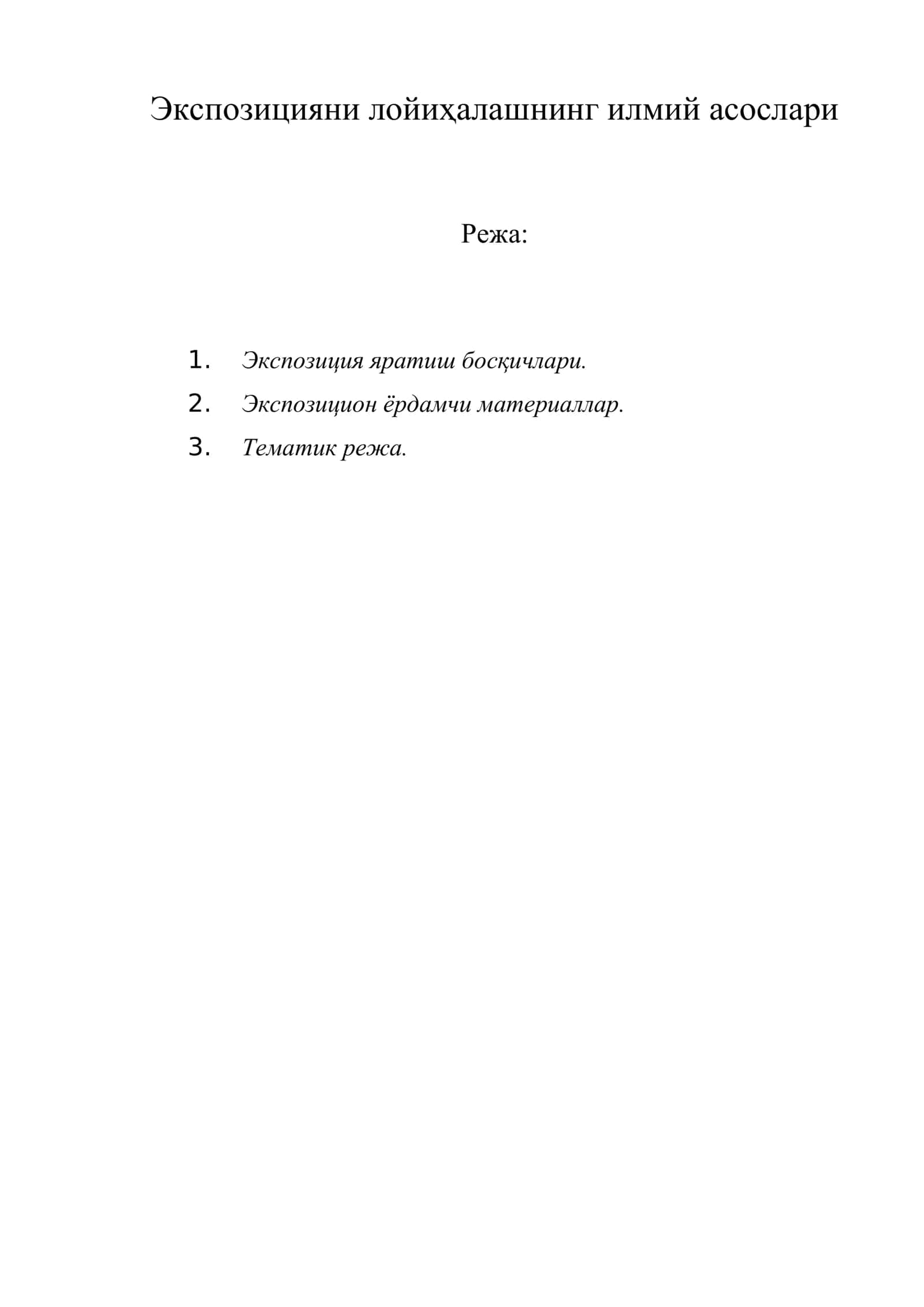 Экспозицияни лойиҳалашнинг илмий асослари 1