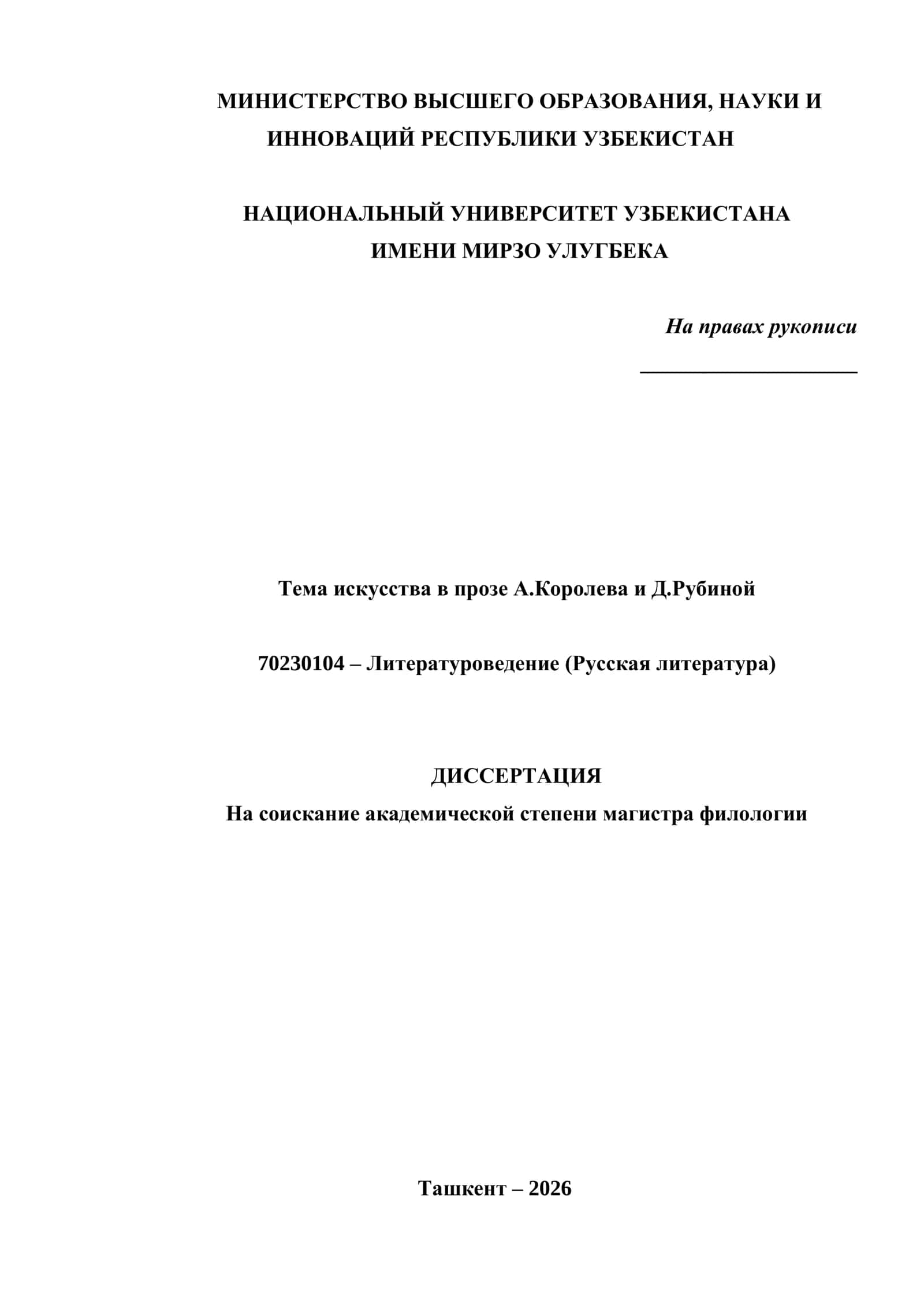 искусства в прозе А.Королева и Д.Рубиной 1