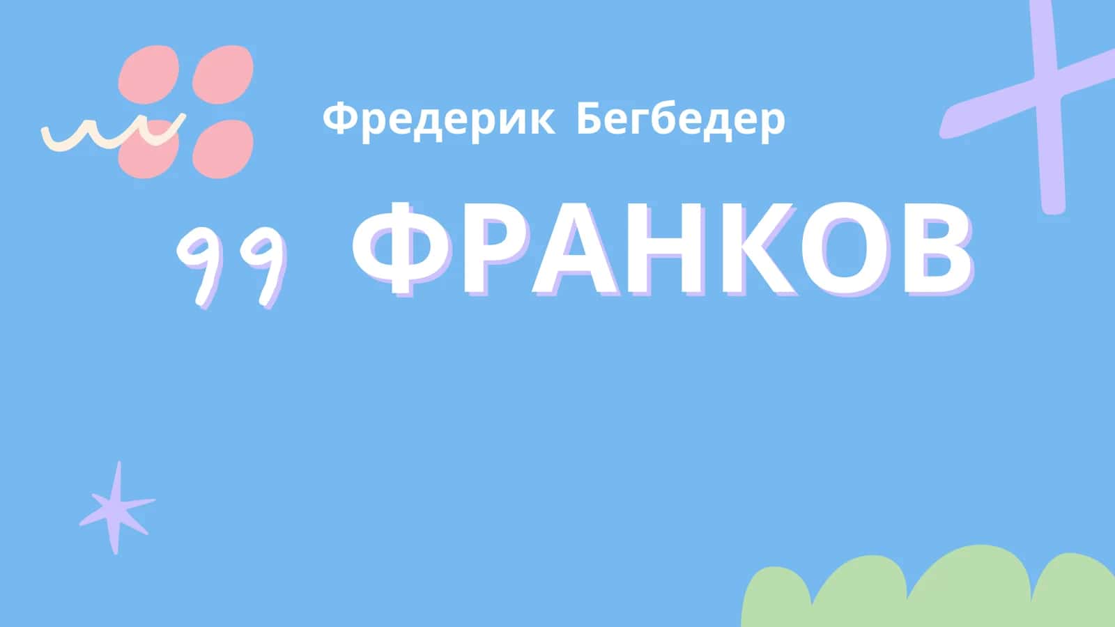 Фредерик Бегбедер 1