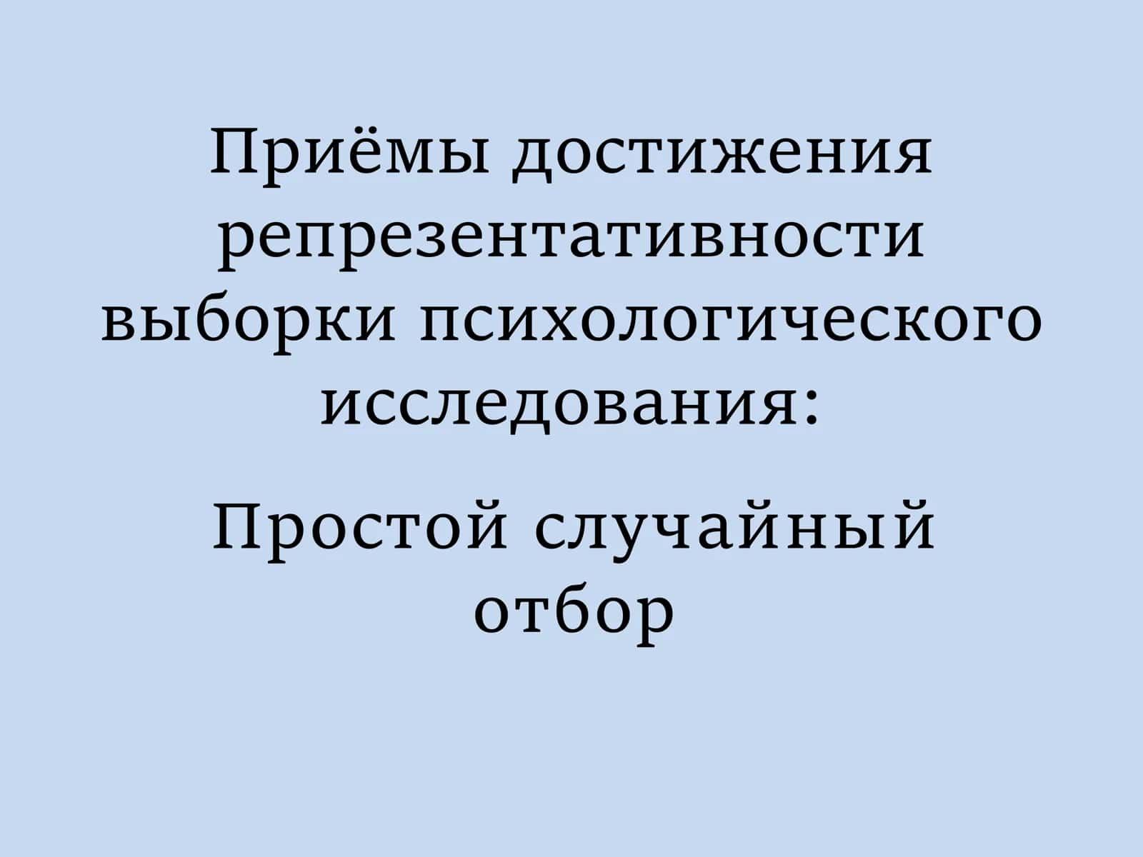 Приёмы достижения репрезентативности выборки психологического исследования  Простой случайный отбор 1