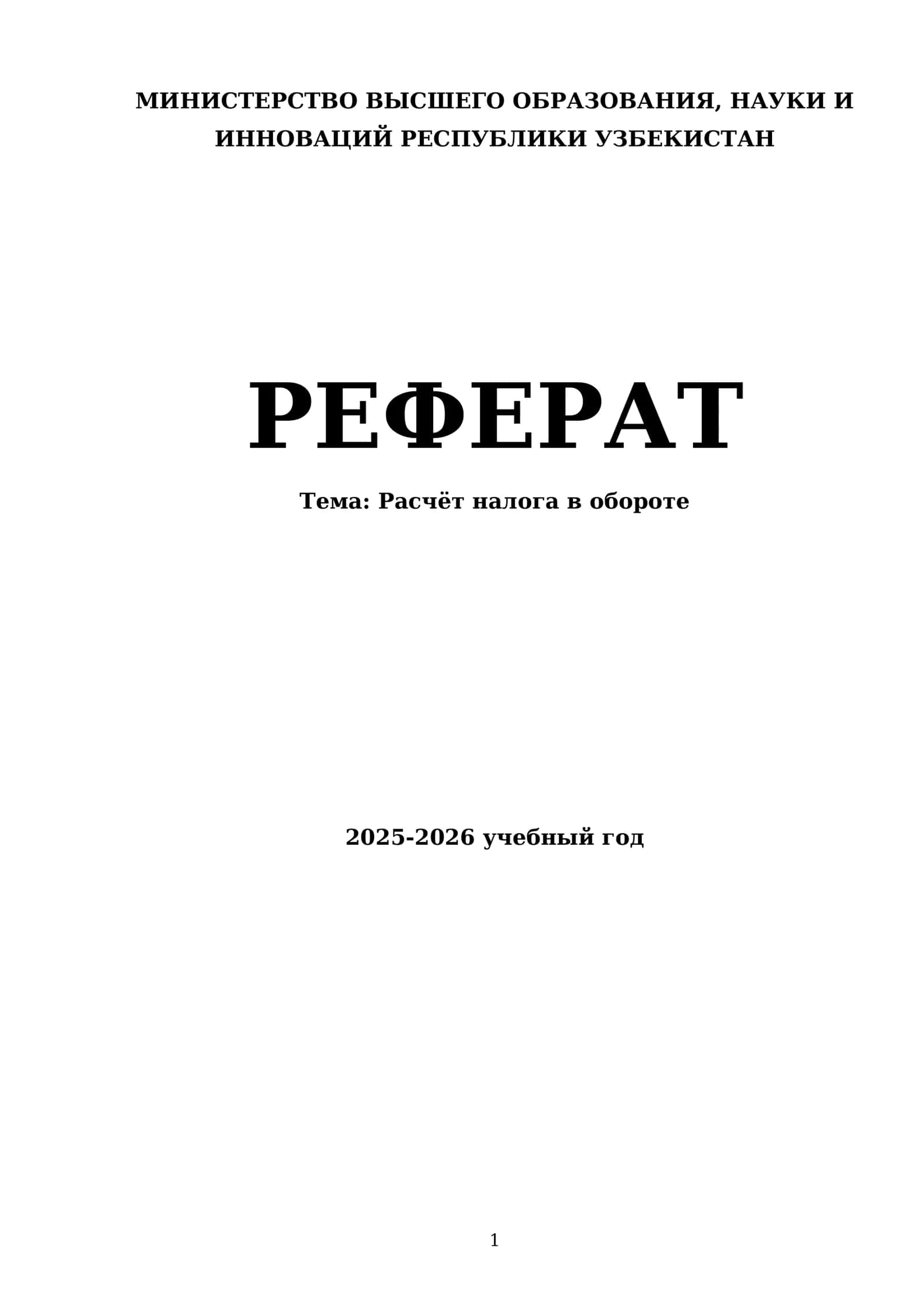 Расчёт налога в обороте 1