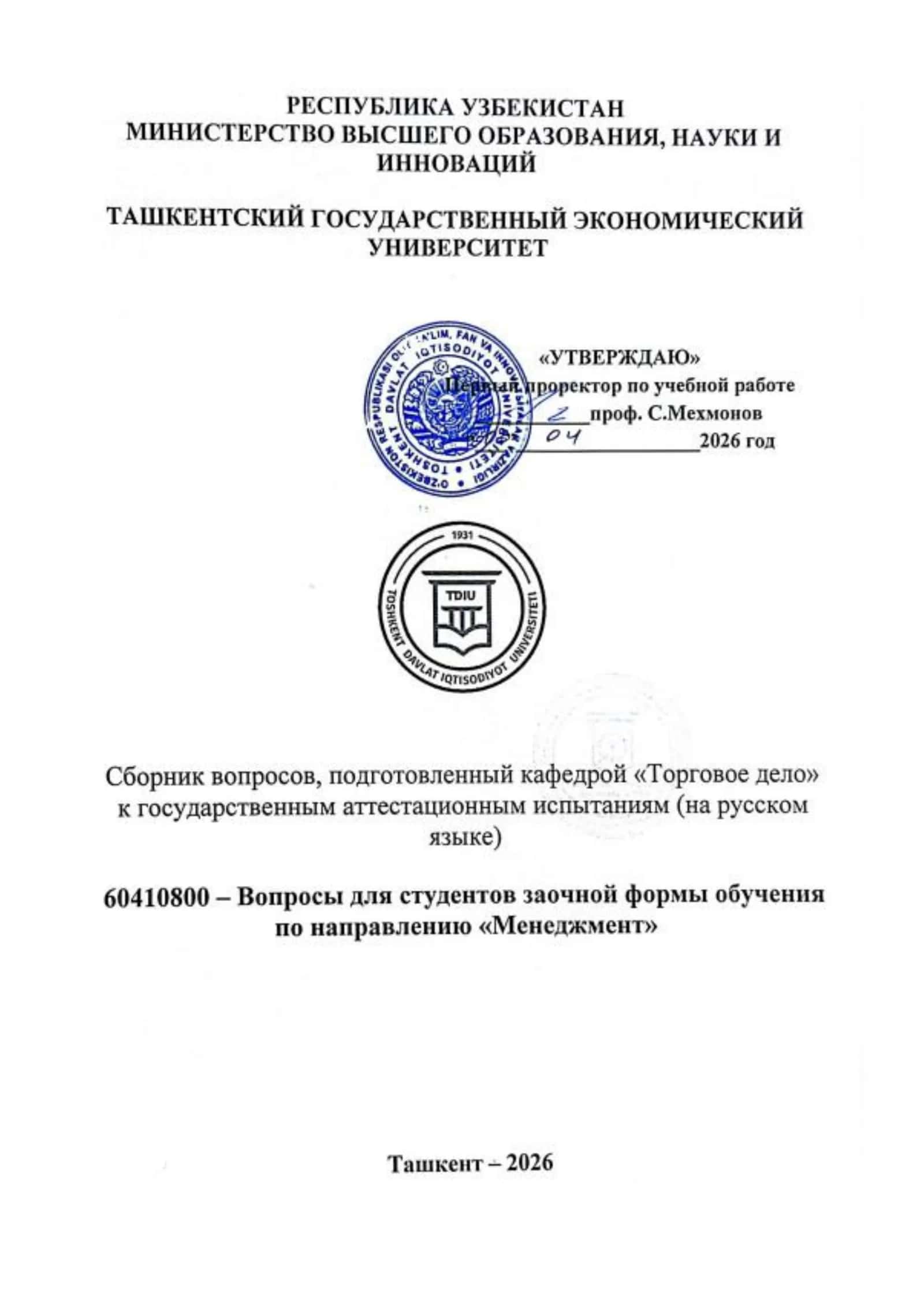 Вопросы по дисциплине Введение в менеджмент 1