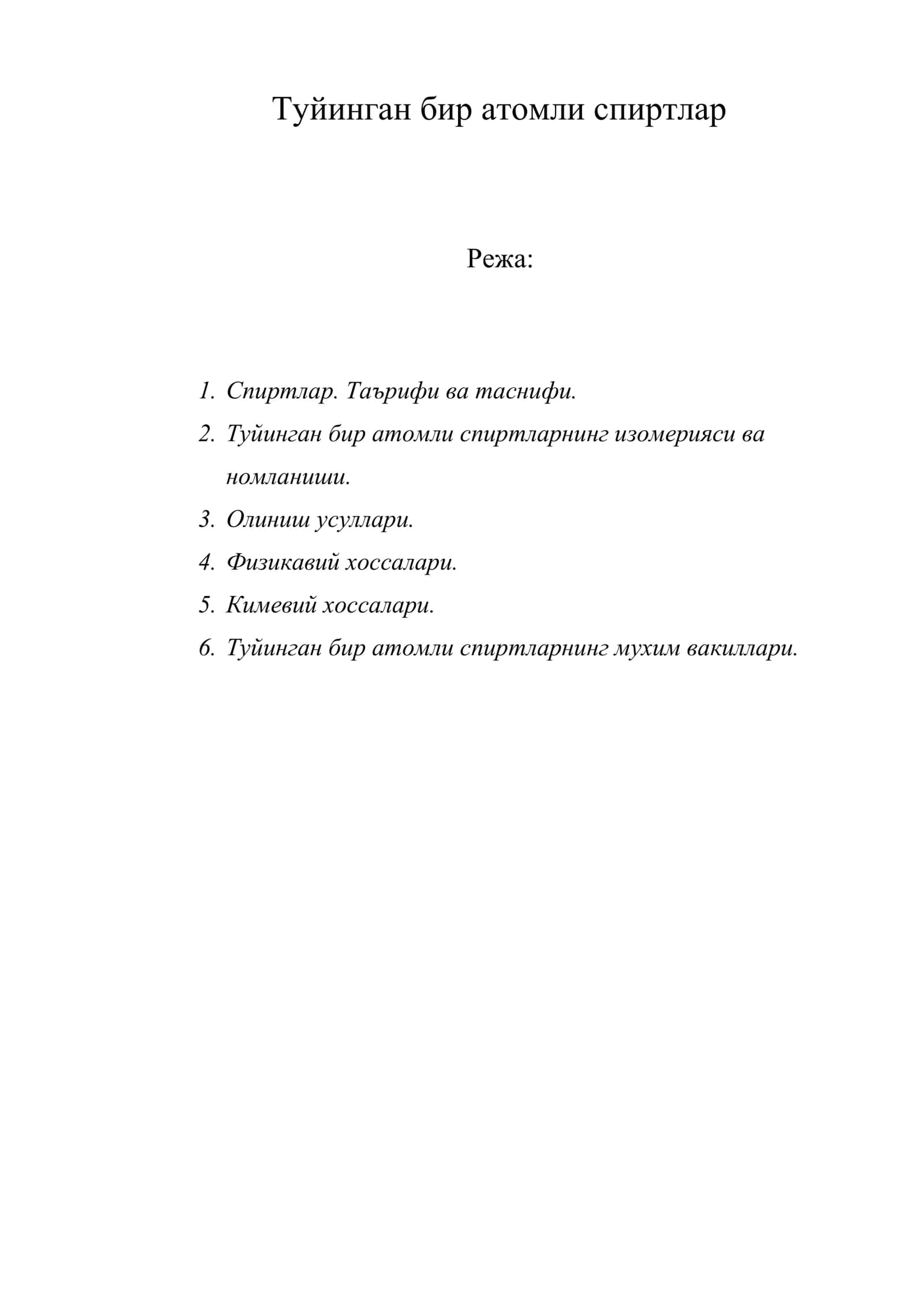 Туйинган бир атомли спиртлар 1