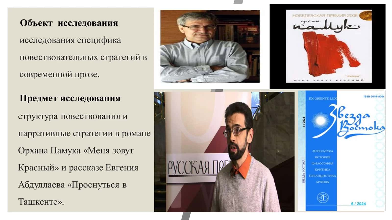 Исследование нарративных стратегий в романе Орхана Памука и рассказе Евгения Абдуллаева 1