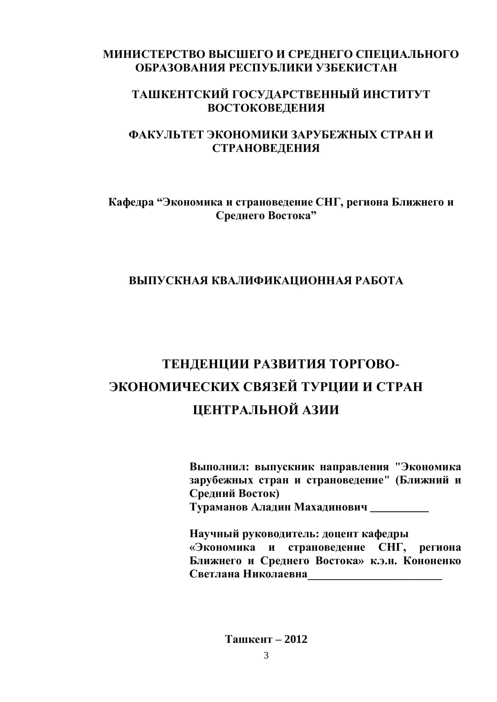 ТЕНДЕНЦИИ РАЗВИТИЯ ТОРГОВО-ЭКОНОМИЧЕСКИХ СВЯЗЕЙ ТУРЦИИ И СТРАН ЦЕНТРАЛЬНОЙ АЗИИ 1