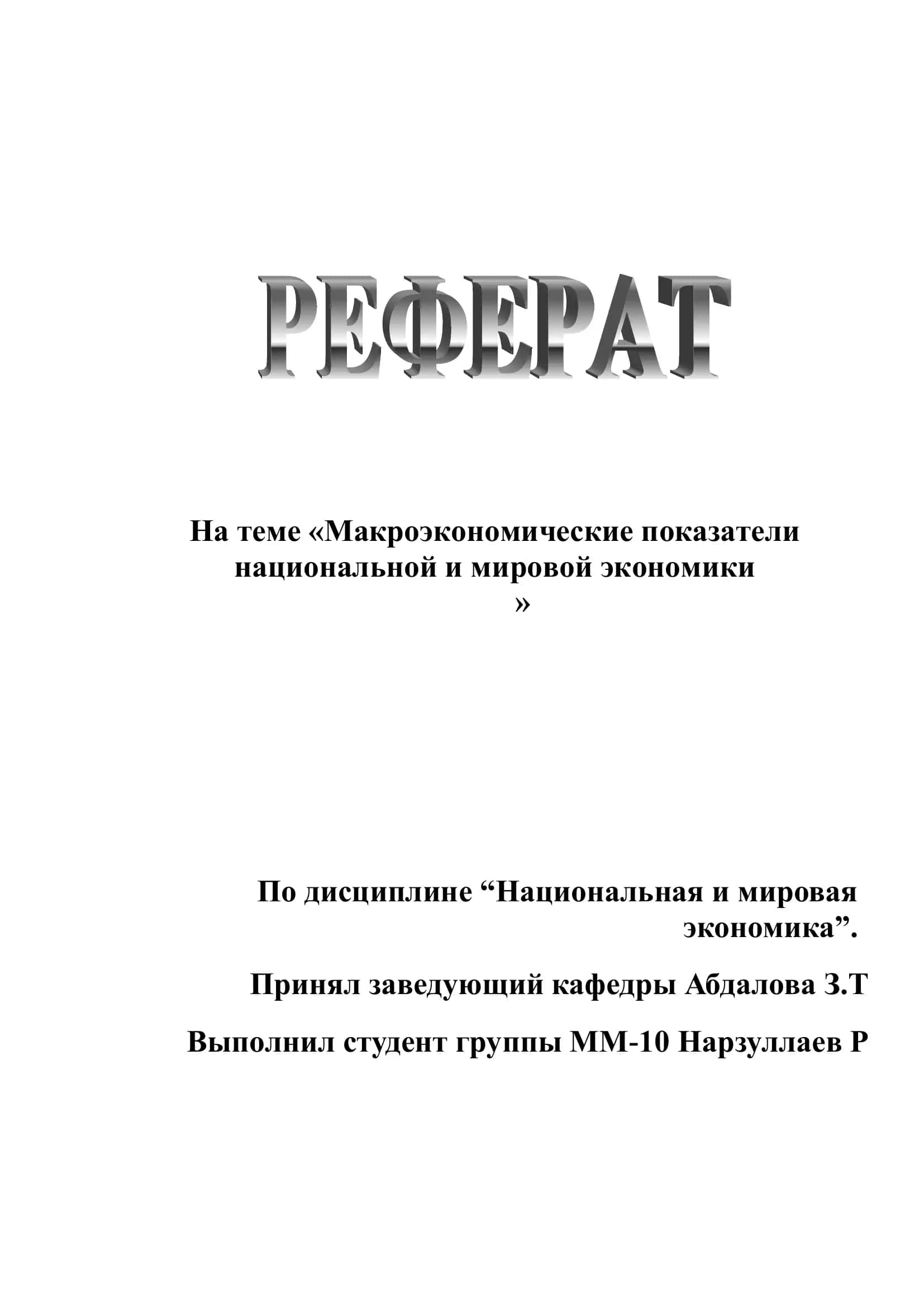 Макроэкономика 1