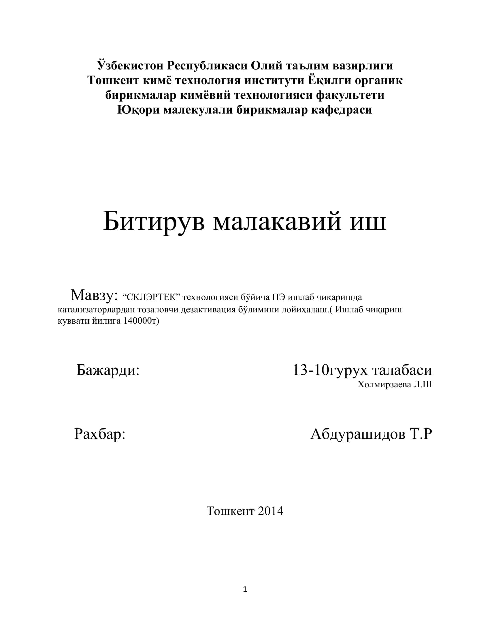 СКЛЭРТЕК технологияси бўйича ПЭ ишлаб чиқаришда катализаторлардан тозаловчи дезактивация бўлимини лойиҳалаш 1