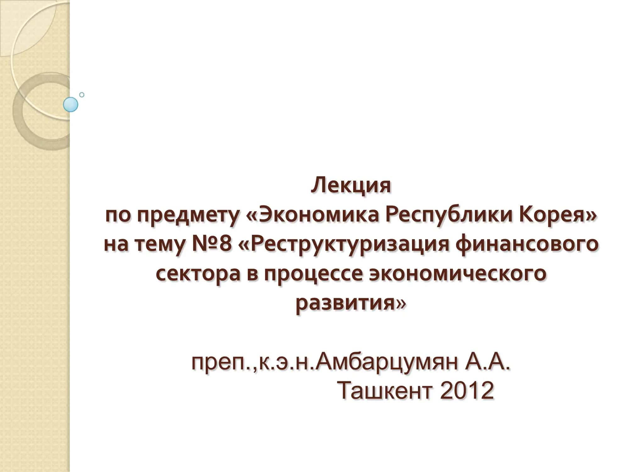 Лекция по предмету «Экономика Республики Корея» 1
