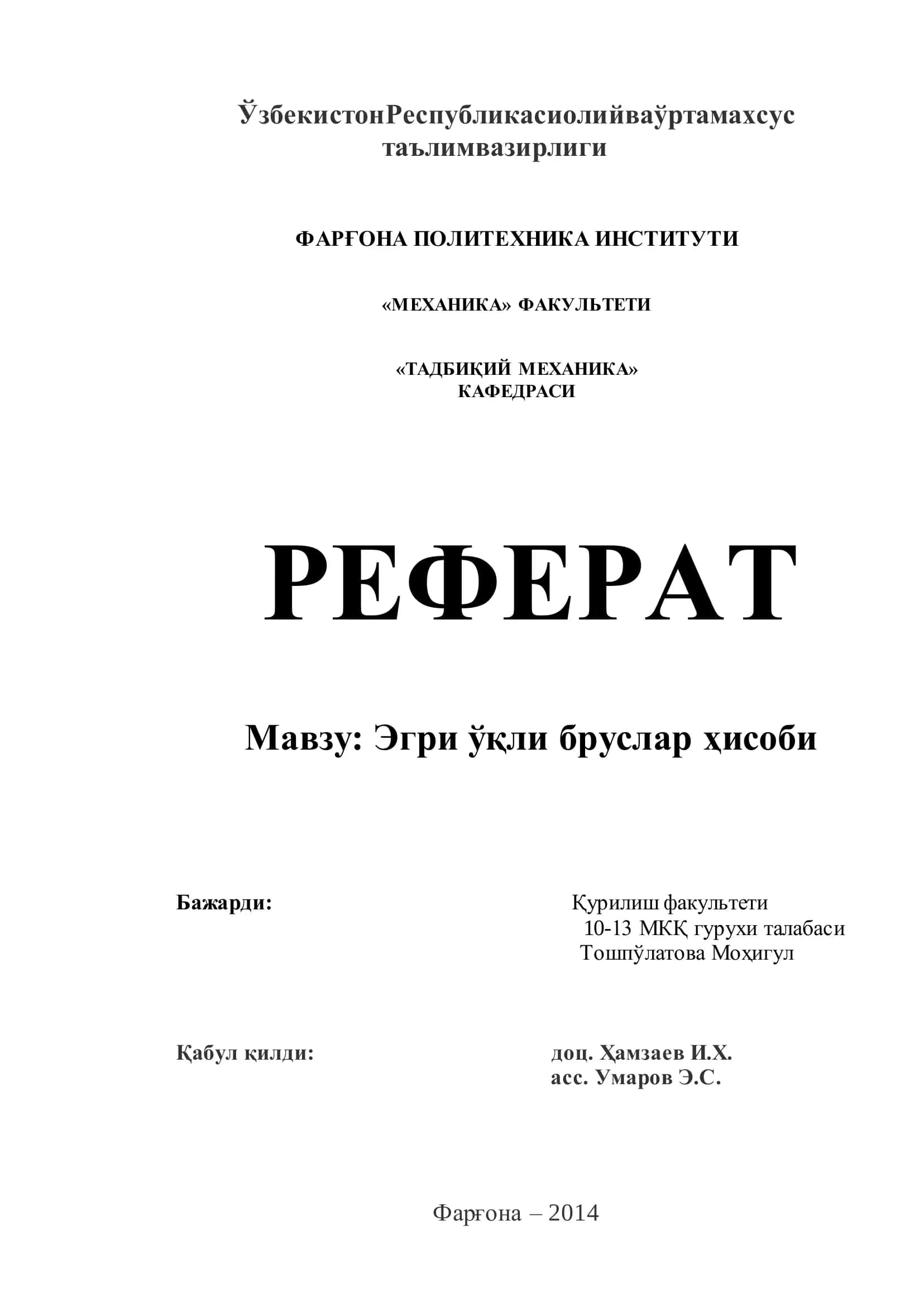 Эгри ўқли бруслар ҳисоби 1