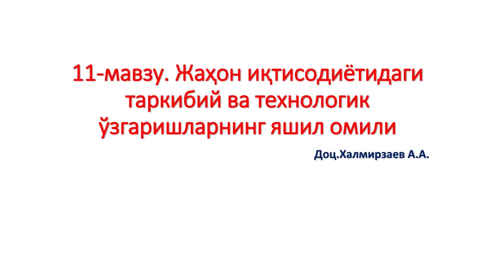 Жаҳон иқтисодиётидаги таркибий ва технологик ўзгаришларнинг яшил омили 1