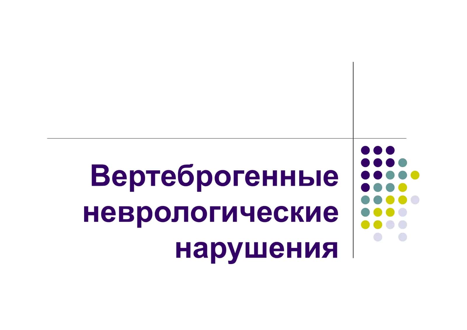 Вертеброгенные неврологические нарушения 1