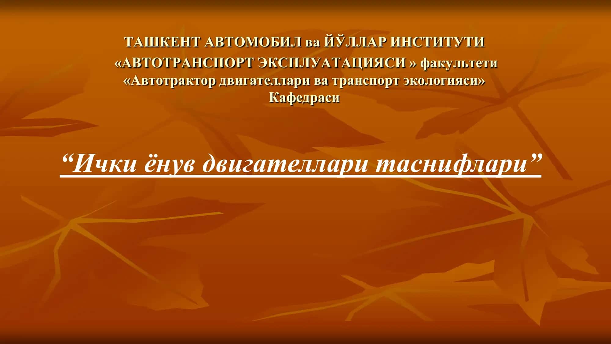 Ички ёнув двигателлари таснифлари 1