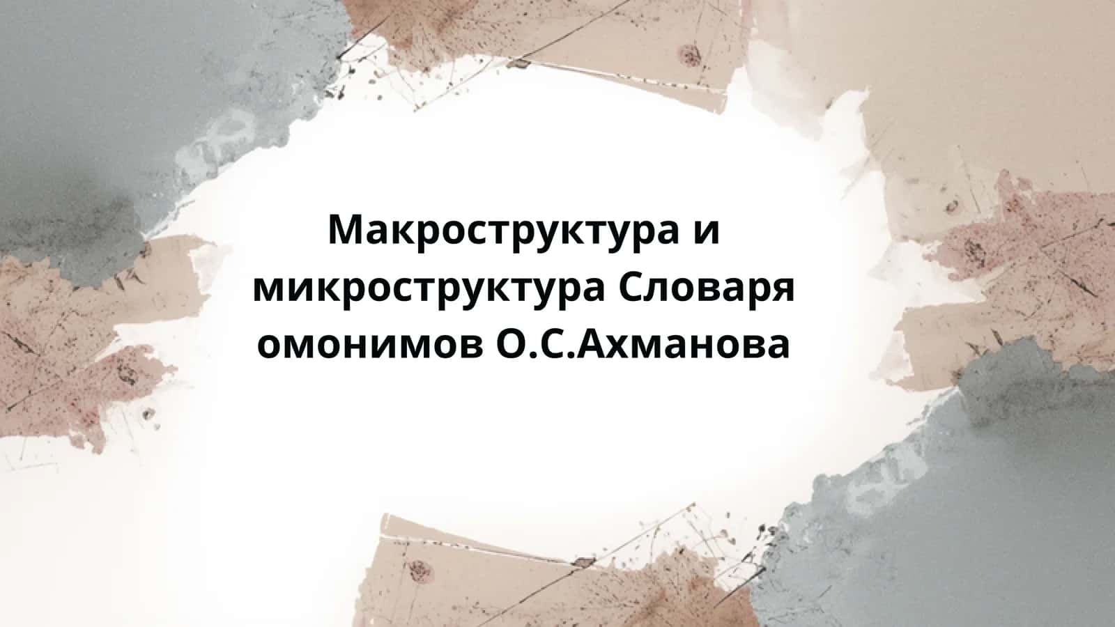 Макроструктура и микроструктура Словаря омонимов О.С.Ахманова 1