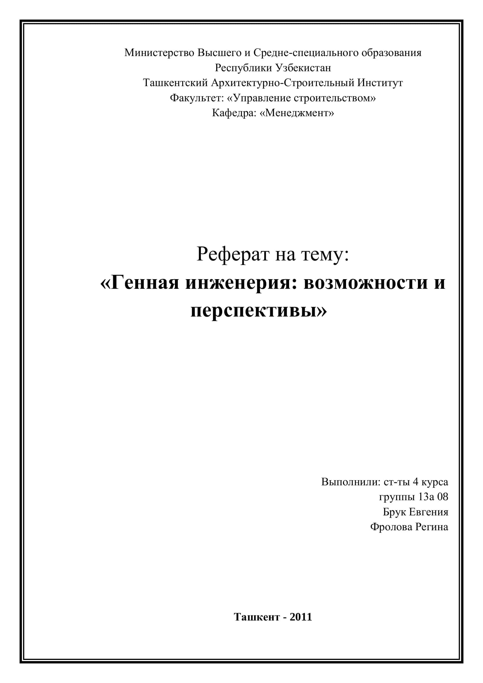 Генетическая инженерия: возможности и перспективы 1