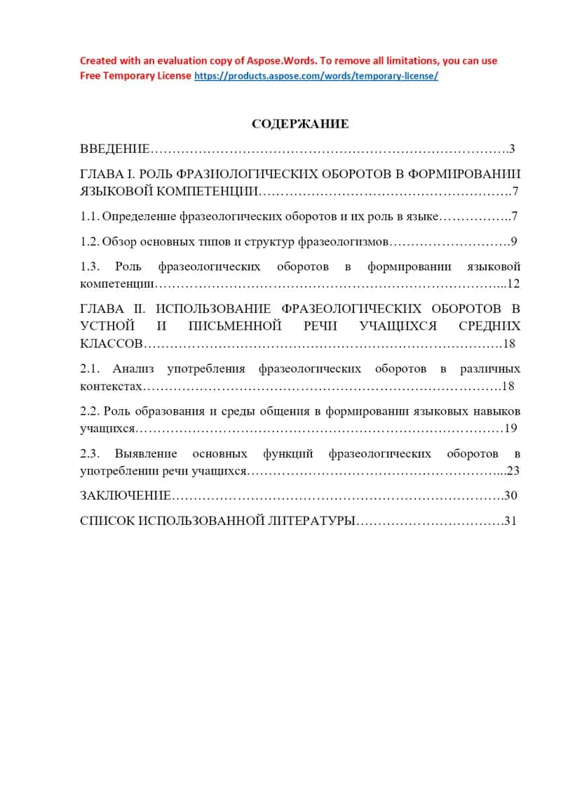 Курсовая работа: Роль фразеологических оборотов в формировании языковой компетенции учащихся средних классов 1
