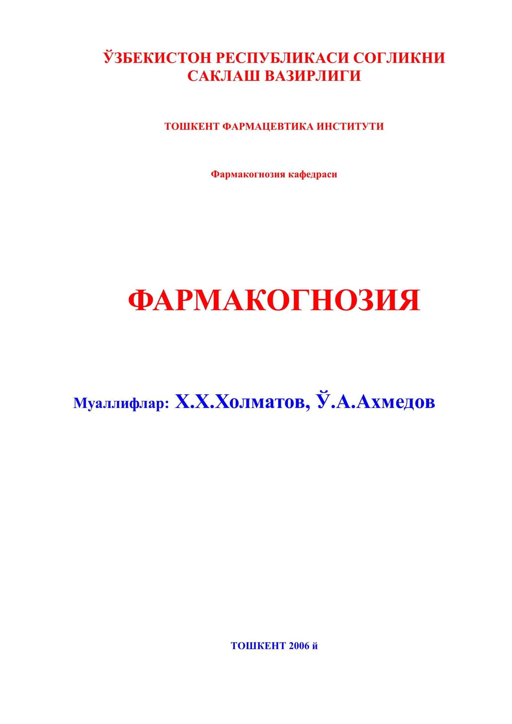 Фармакогнозия 1