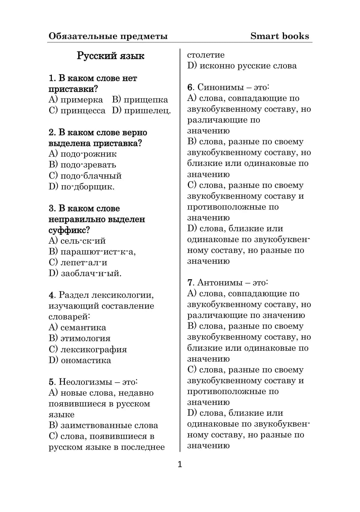 Обязательные предметы Smart books 1