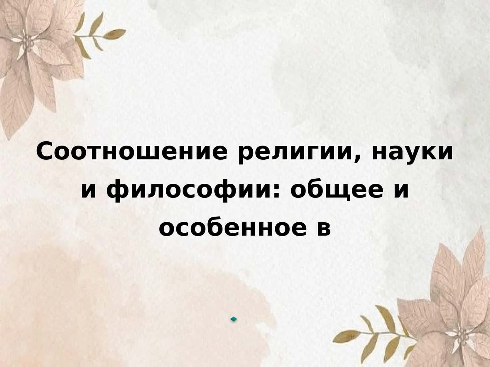 Соотношение религии, науки и философии общее и особенное в 1