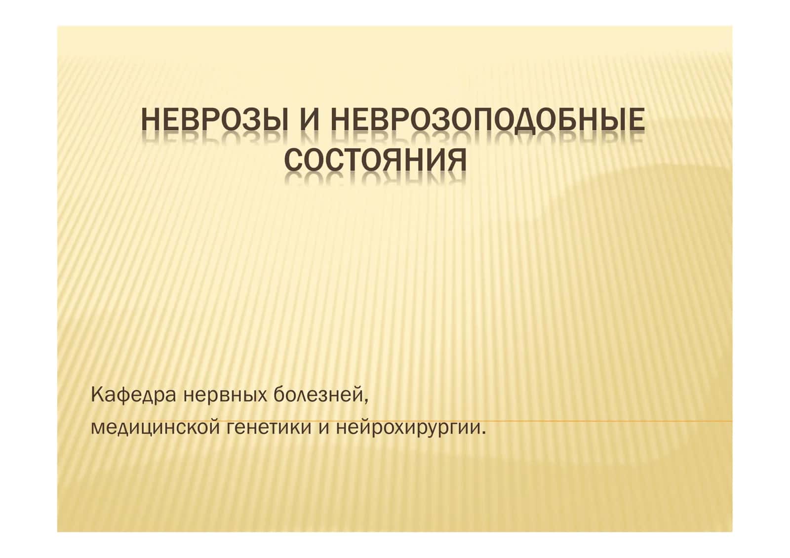 НЕВРОЗЫ И НЕВРОЗОПОДОБНЫЕ СОСТОЯНИЯ 1