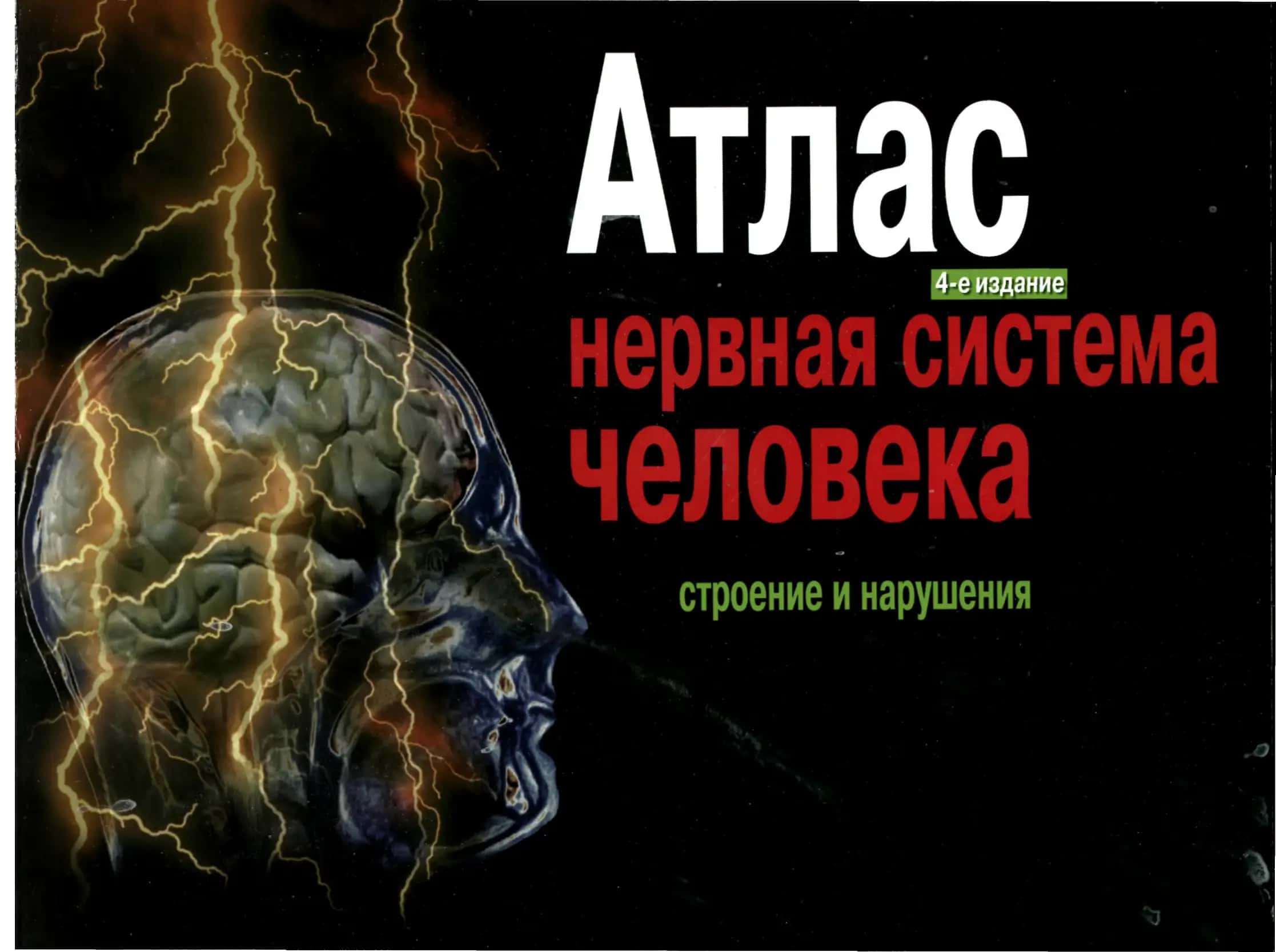 Атлас. Нервная система человека 2004 г 1