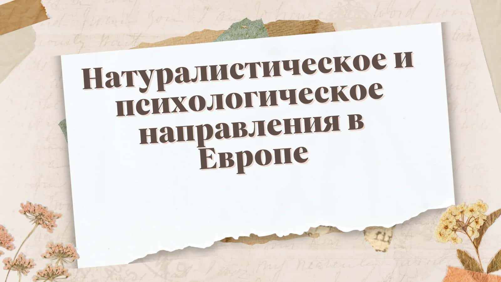 Натуралистическое и психологическое направления в Европе 1