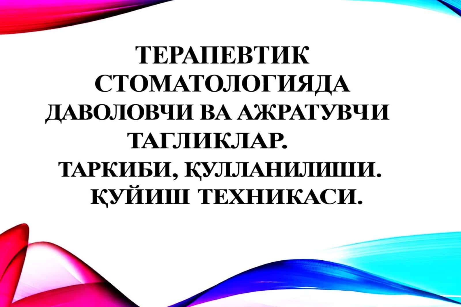 Terapevtik stomatologiyada davolovchi va ajratuvchi tagliklar. (Mustaqil ish / Taqdimot / Prezintatsiya / Refarat / Slaydlar 1