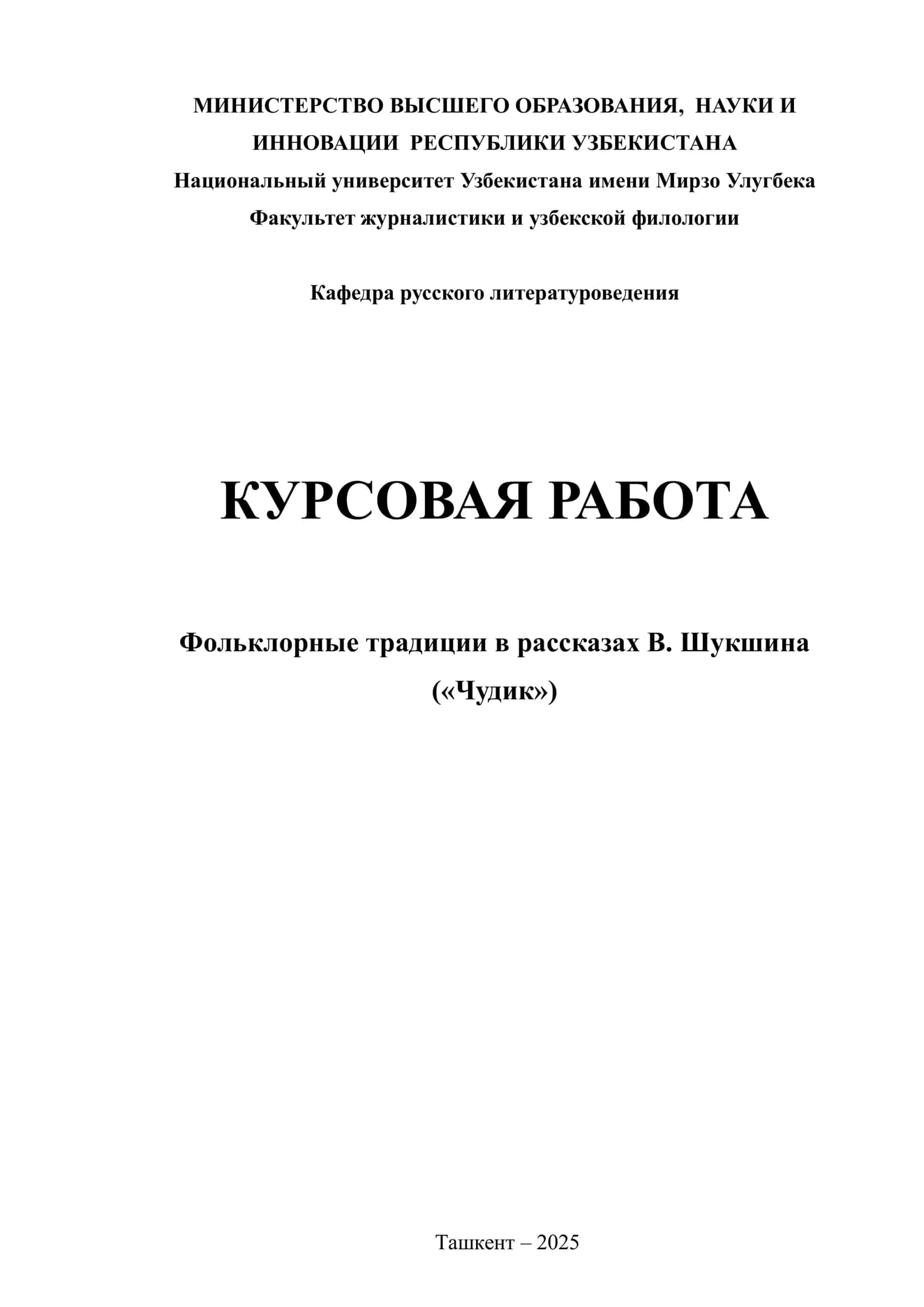 Фольклорные традиции в рассказах В. Шукшина («Чудик») 1