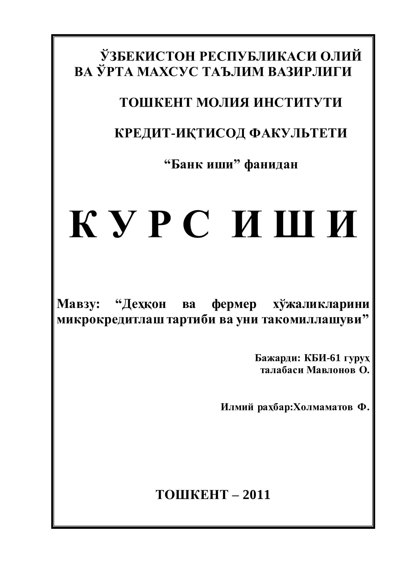 Курс ишлари "Деҳқон ва фермер хўжаликларини микрокредитлаш тартиби ва уни такомиллашуви" 1