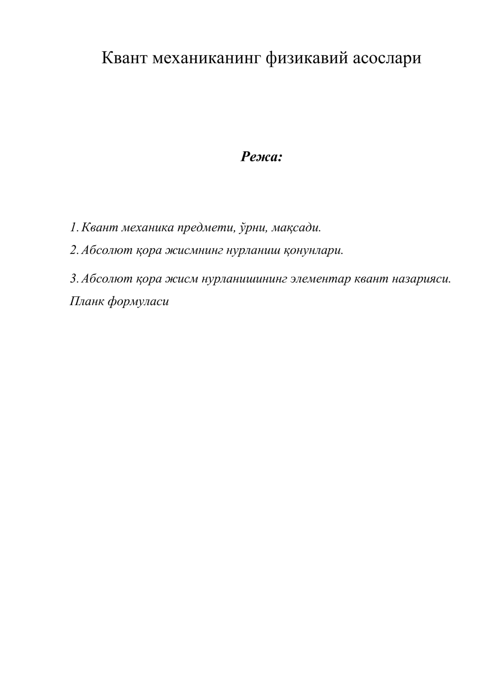 Квант механиканинг физикавий асослари 1